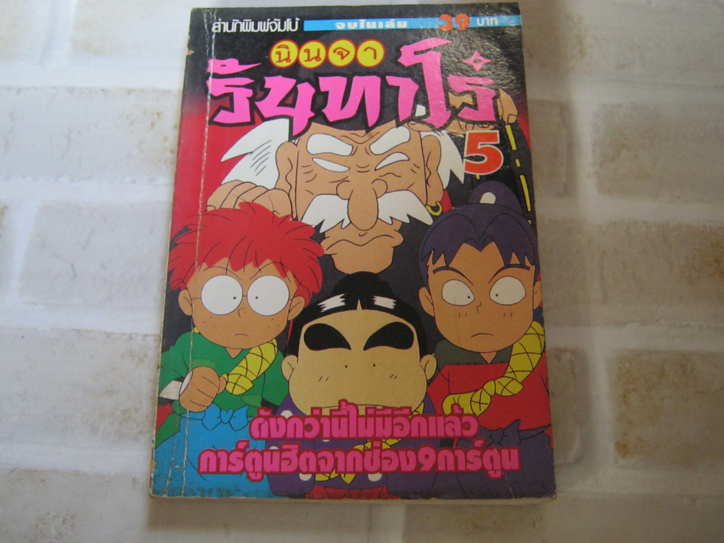 นินจารันทาโร่ เล่ม 5 จบในเล่ม ***สินค้าหมด***