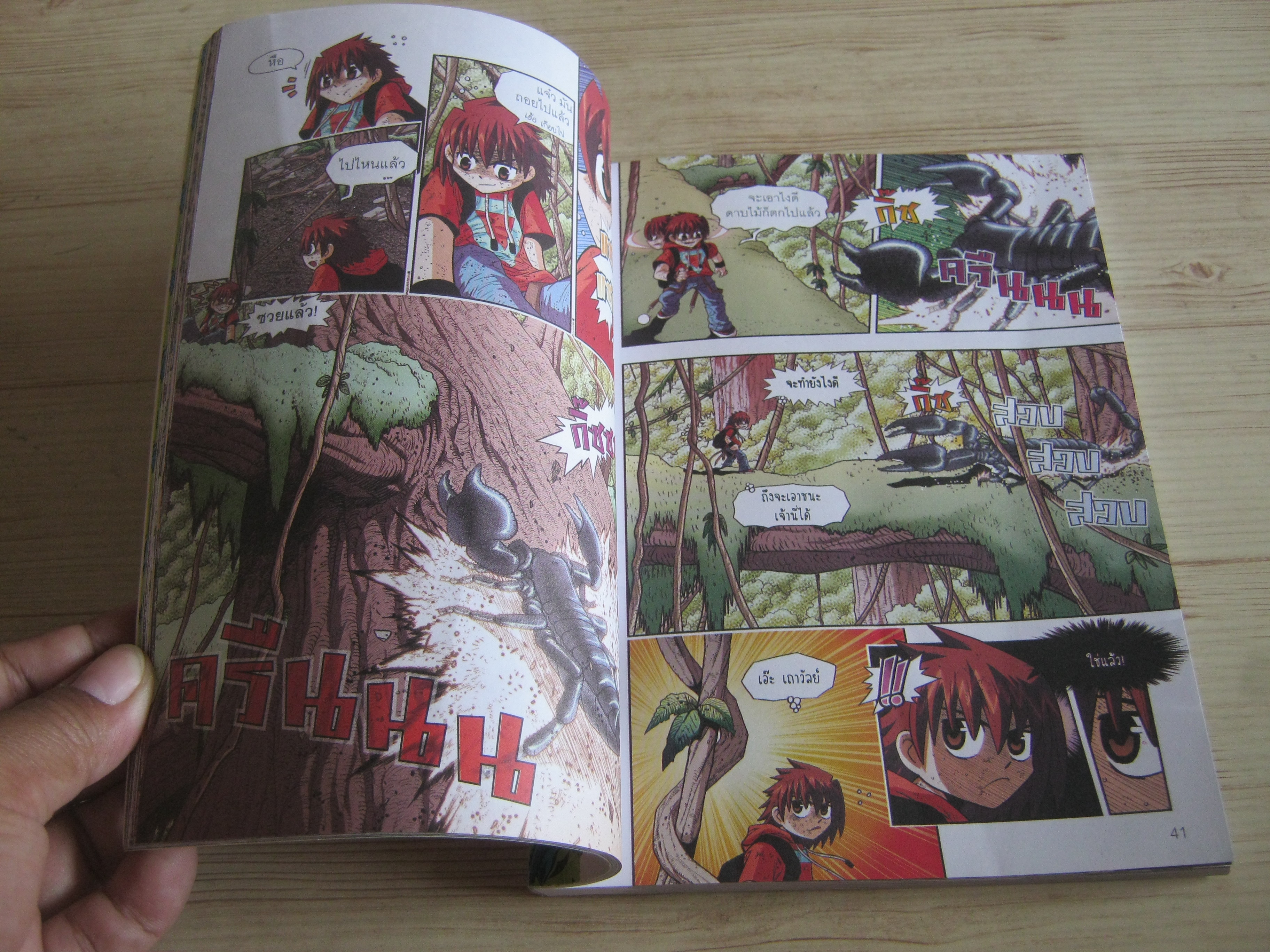 เอาชีวิตรอดตะลุยป่ามหาภัย เล่ม 2 ตอน เผชิญแมงป่องยักษ์ Hong Jae-Cheol เขียน Lee Tae-Ho ภาพ ศุภลักษณ์ อาศิรพจน์มนตรี แปล