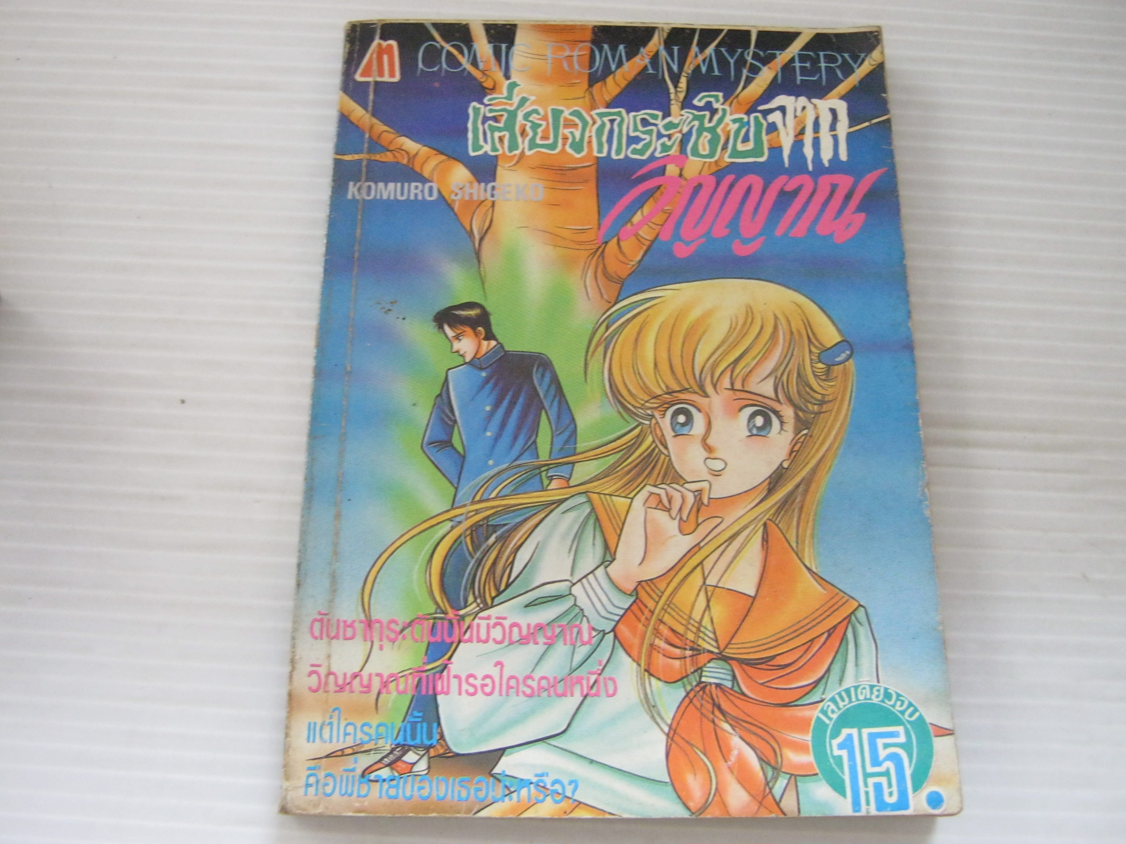 เสียงกระซิบจากวิญญาณ เล่มเดียวจบ Komuro Shigeko เขียน***สินค้าหมด***