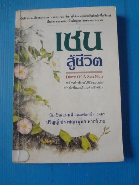 เซน สู้ชีวิต โดย นัน ซิน (แนนซี แอมฟอกซ์) แปลโดย ปริญญ์ ปราชญานุพร พิมพ์ครั้งแรก ม.ค. 2532