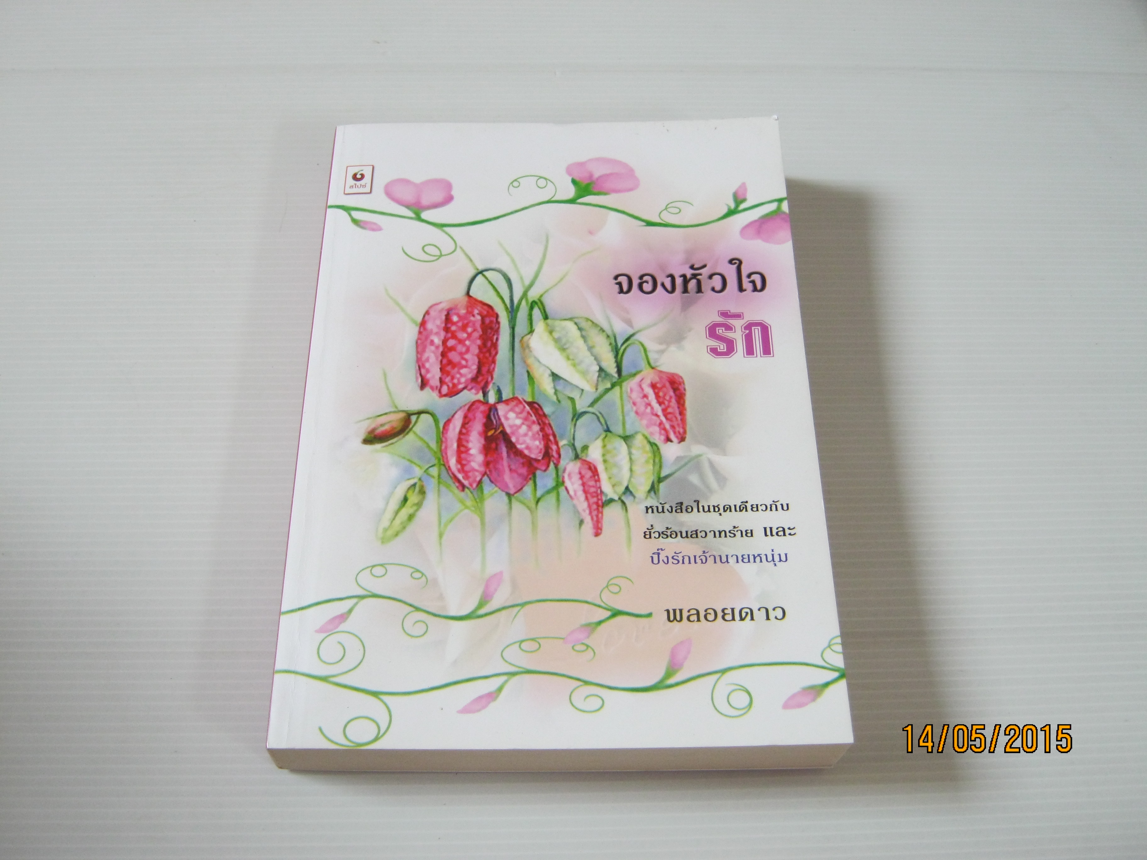 จองหัวใจรัก พลอยดาว แปล***สินค้าหมด***