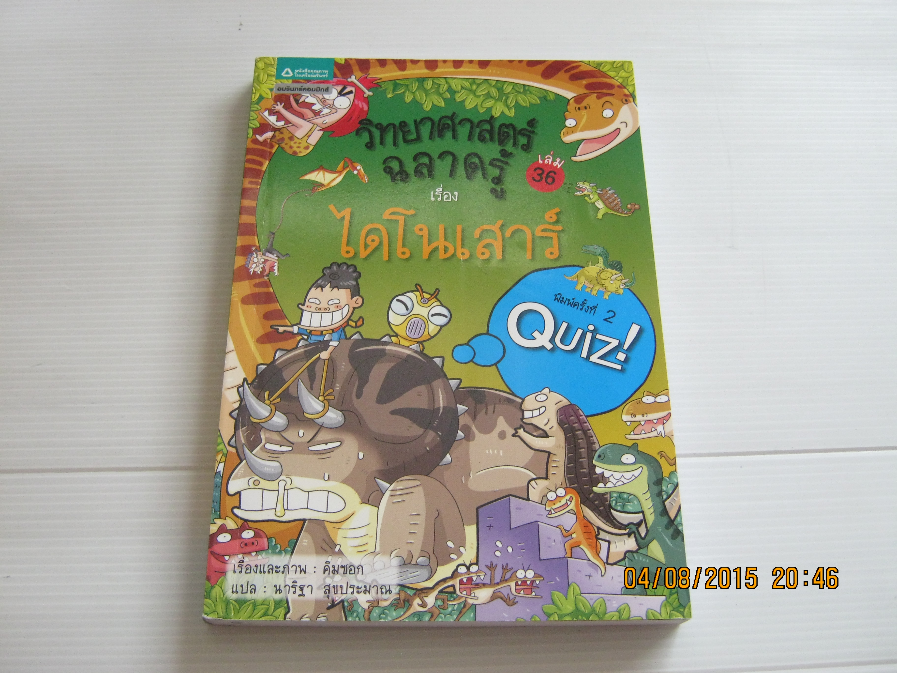 วิทยาศาสตร์ฉลาดรู้ เล่ม 36 เรื่อง ไดโนเสาร์ พิมพ์ครั้งที่ 2 คิมซอก เรื่องและภาพ นาริฐา สุขประมาณ แปล***สินค้าหมด***
