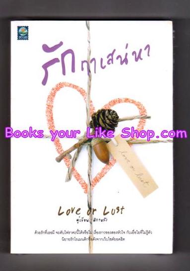 รักฤาเสน่หา Love or Lust / ติกาลัง / หนังสือใหม่