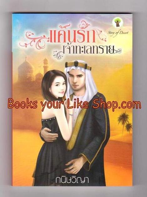 แค้นรักเจ้าทะเลทราย / กนิษวิญา / หนังสือใหม่ (ชีคซาร์บิน + ดาริณี)