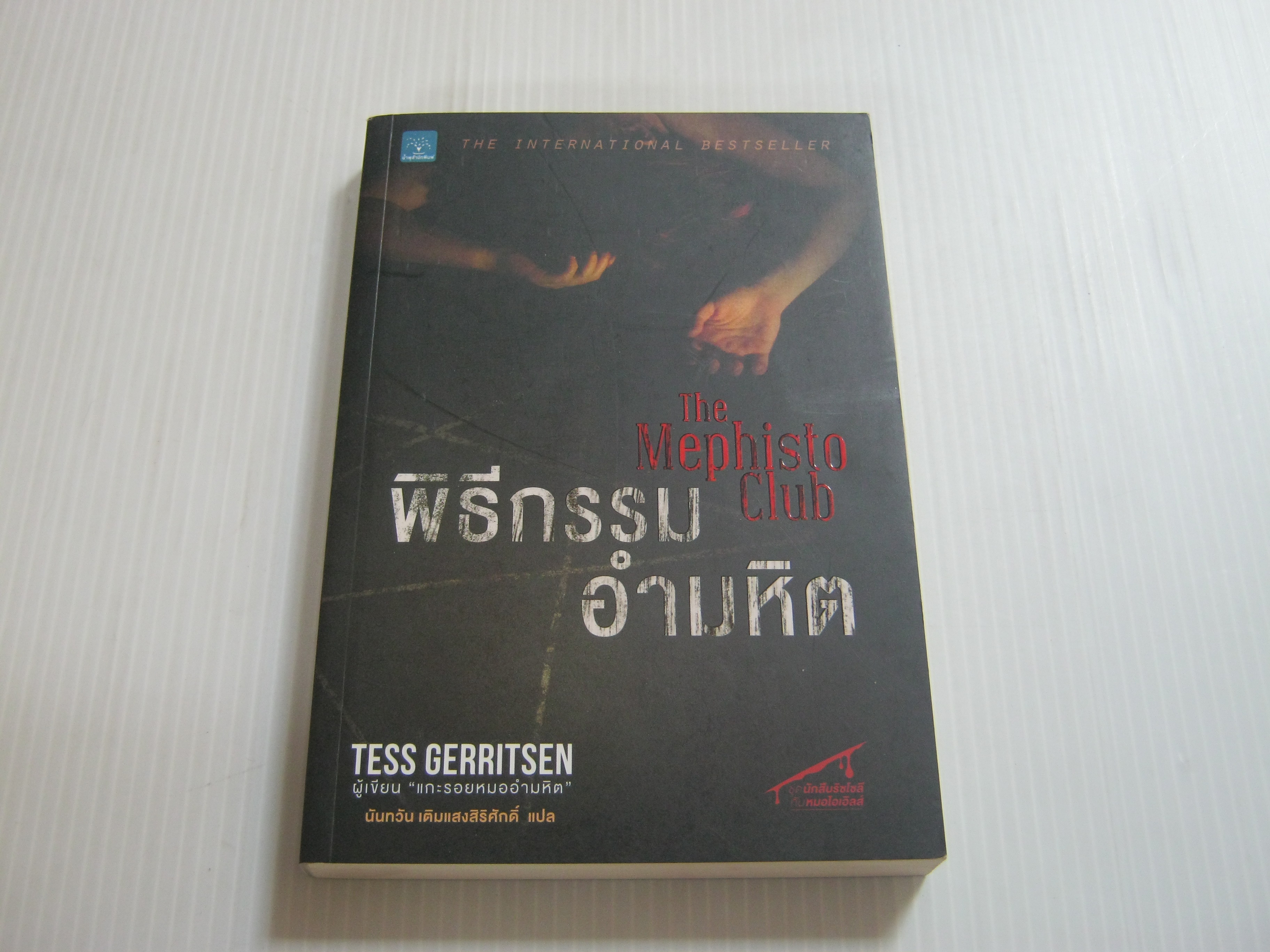 พิธีกรรมอำมหิต (The Mephisto Club) Tess Gerritsen เขียน นันทวัน เติมแสงสิริศักดิ์ แปล***สินค้าหมด***