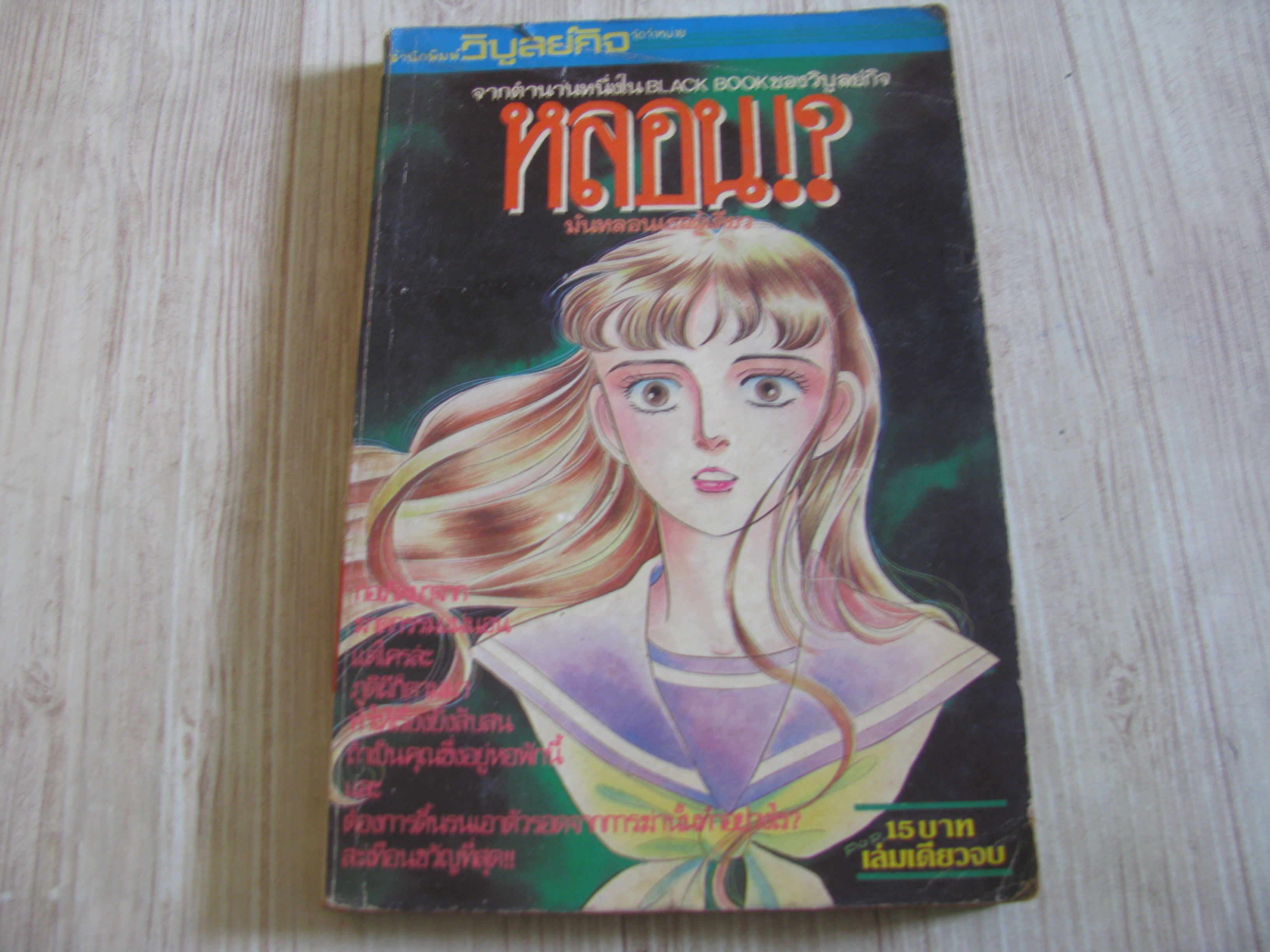 หลอน เล่มเดียวจบ***สินค้าหมด***