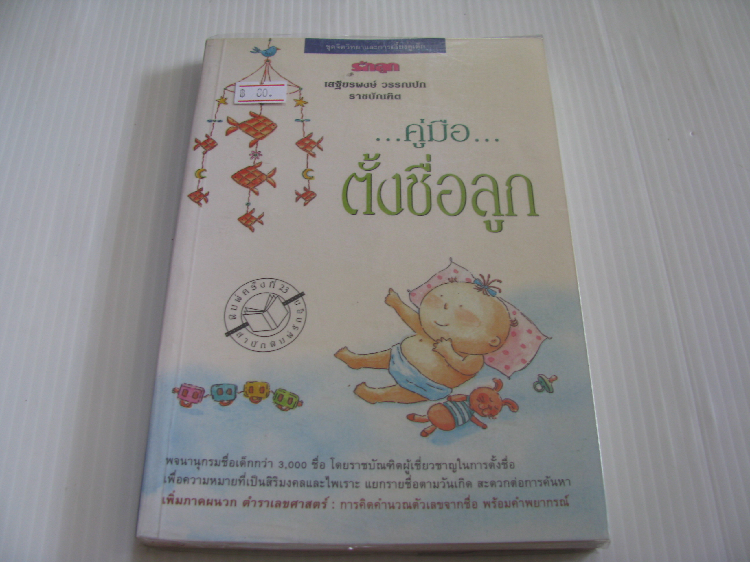 คู่มือตั้งชื่อลูก เสฐียรพงษ์ วรรณปก ราชบัณฑิต เขียน***สินค้าหมด***