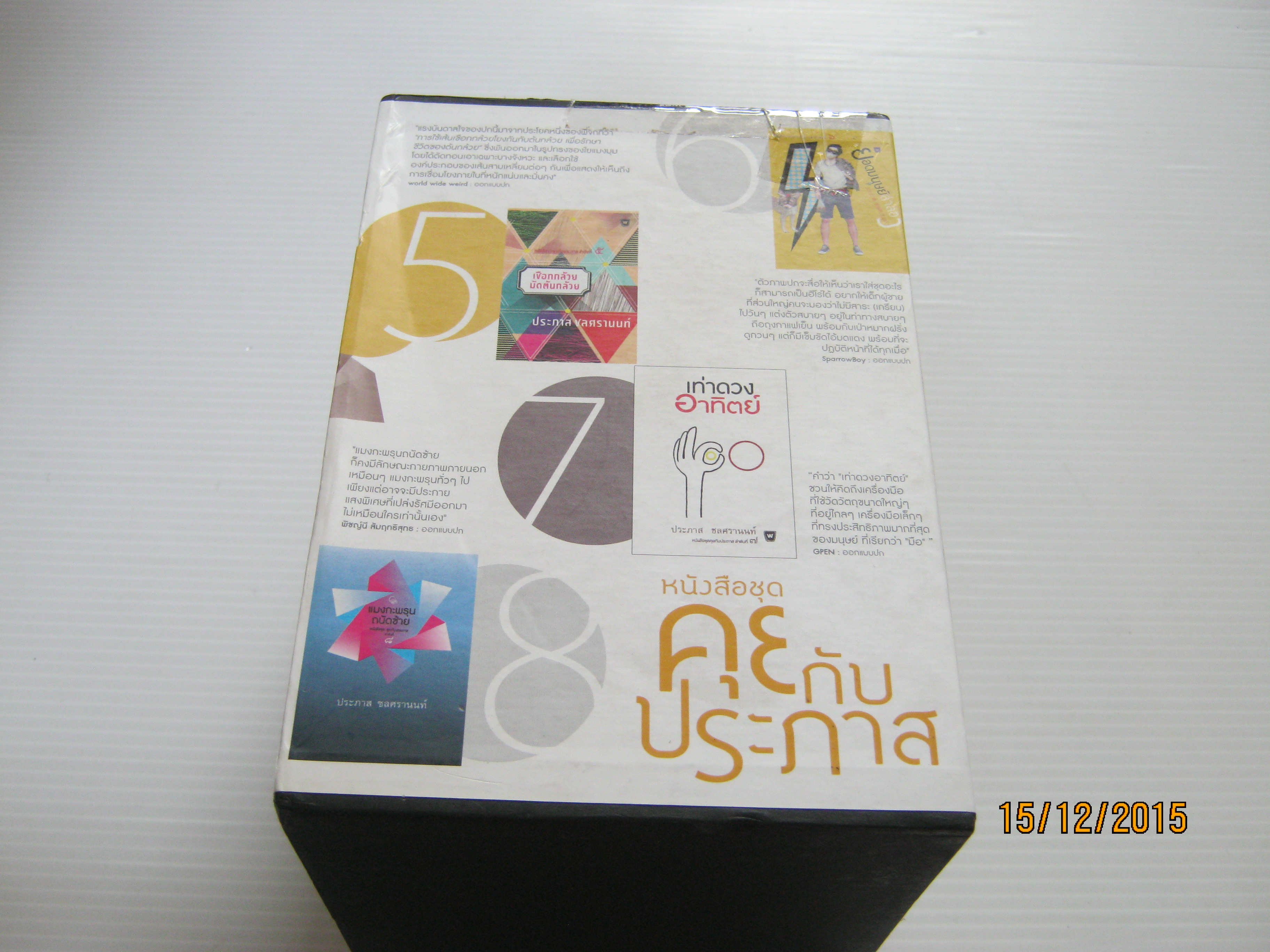 หนังสือชุดคุยกับประภาส 8 เล่ม/ชุด ประภาส ชลศรานนท์ เขียน (Boxset)***สินค้าหมด***