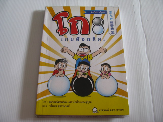 โกะ เกมอัจฉริยะ ฉบับการ์ตูน โดย สมาคมนิฮอนคิอิน (สถาบันโกะแห่งญี่ปุ่น) ชิโนดะ ฮิเดโอะ ภาพ ชไมพร สุธรรมวงศ์ แปล***สินค้าหมด***