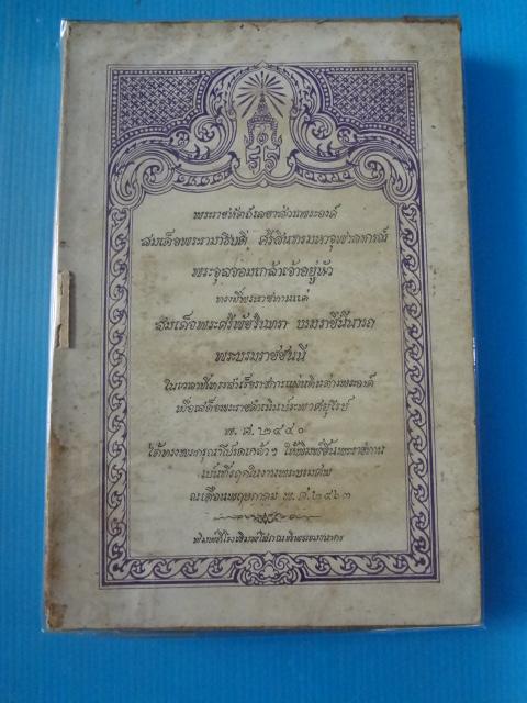 พระราชหัตถ์เลขาส่วนพระองค์ สมเด็จพระรามาธิบดี ศรีสินทรมหาจุฬาลงกรณ์ พระจุลจอมเกล้าเจ้าอยู่หัว พิมพ์เมื่อ พ.ศ. 2463 (กระดาษหลุด)