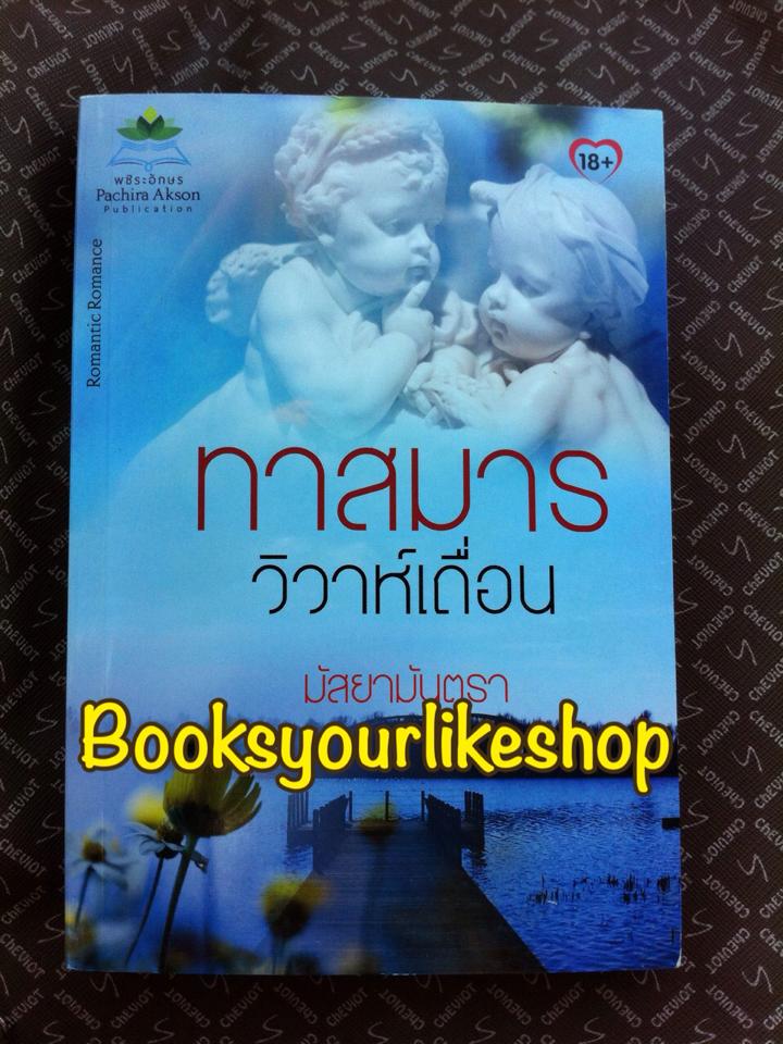 ทาสมารวิวาห์เถื่อน / มัสยามันตรา หนังสือใหม่ *** สนุกค่ะ ***