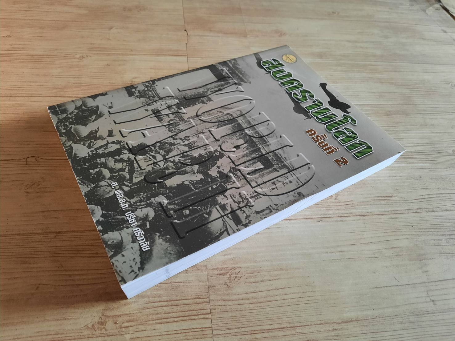 สงครามโลกครั้งที 2 ศ.พล.อ.ต. ปรีชา ศรีวาลัย เขียน***สินค้าหมด***