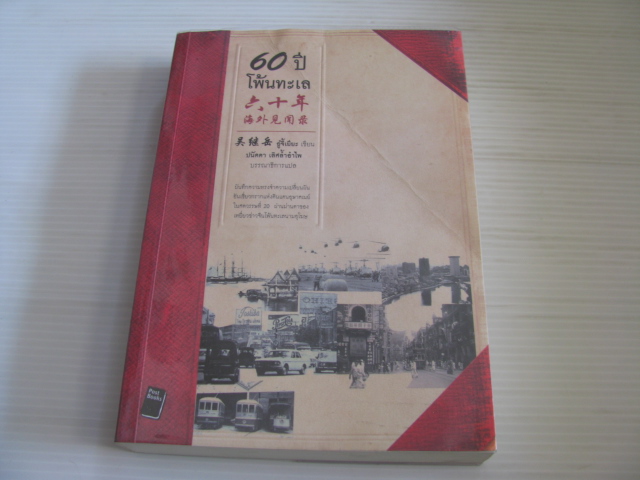 60 ปีโพ้นทะเล อู๋จี้เยียะ เขียน ปนัดดา เลิศล้ำอำไพ บรรณาธิการแปล***สินค้าหมด***