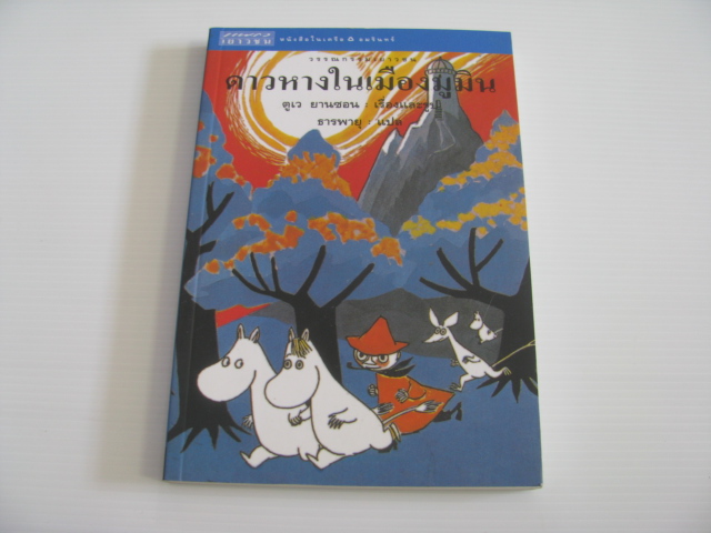 ดาวหางในเมืองมูมิน (Comet in Moominland) ตูเว ยานซอน เรื่องและรูป ธารพายุ แปล***สินค้าหมด***