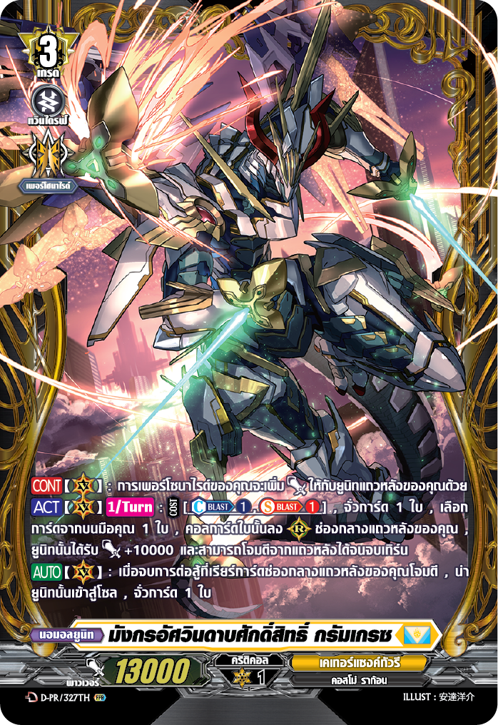 Pre-Order เริ่มส่ง 19 พ.ค 68 แวนการ์ดแยกใบ มังกรอัศวินดาบศักดิ์สิทธิ์ กรัมเกรซ ฟอยเรืองแสง 1ใบ