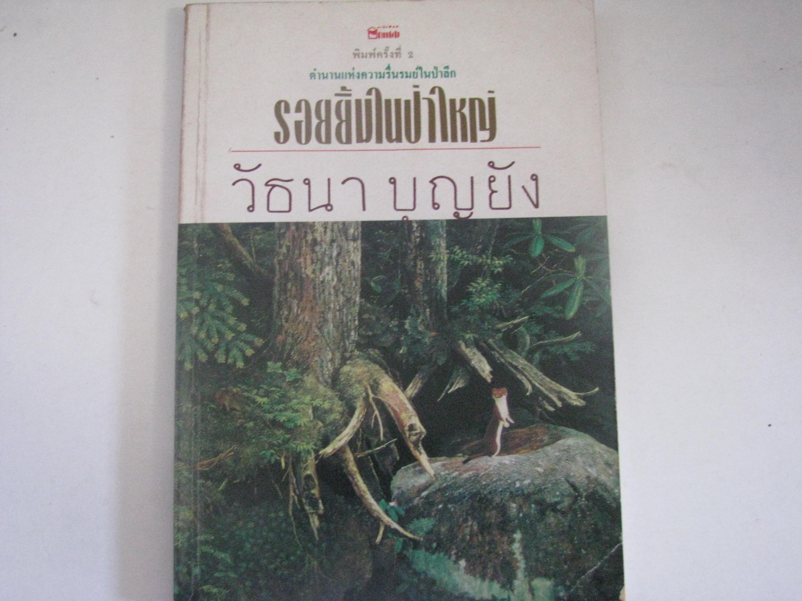 รอยยิ้มในป่าใหญ่ วัธนา บุญยัง เขียน***สินค้าหมด***