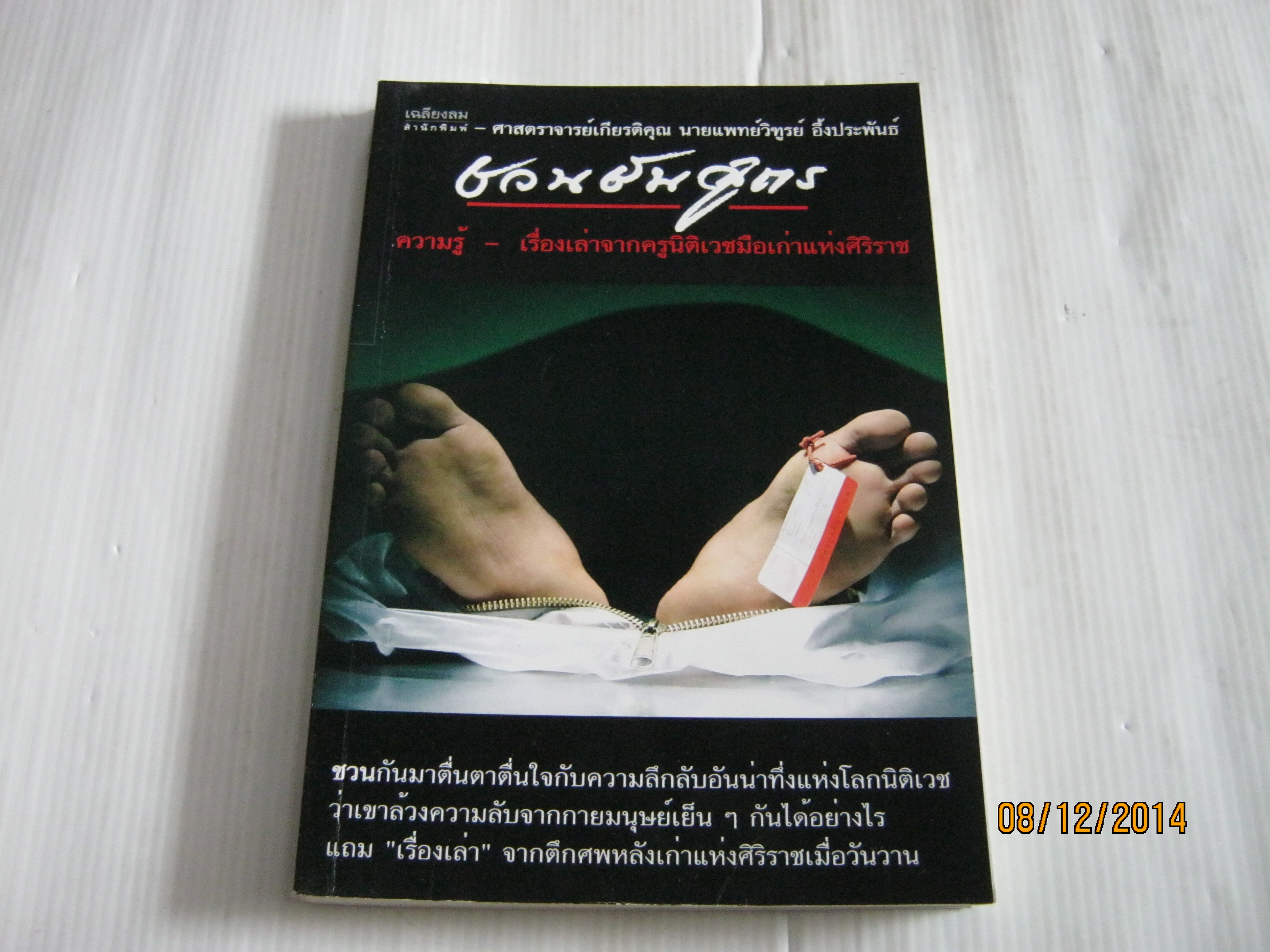 ชวนชันสูตร ศาสตราจารย์เกียรติคุณ นายแพทย์วิฑูรย์ อึ้งประพันธ์ เขียน***สินค้าหมด***