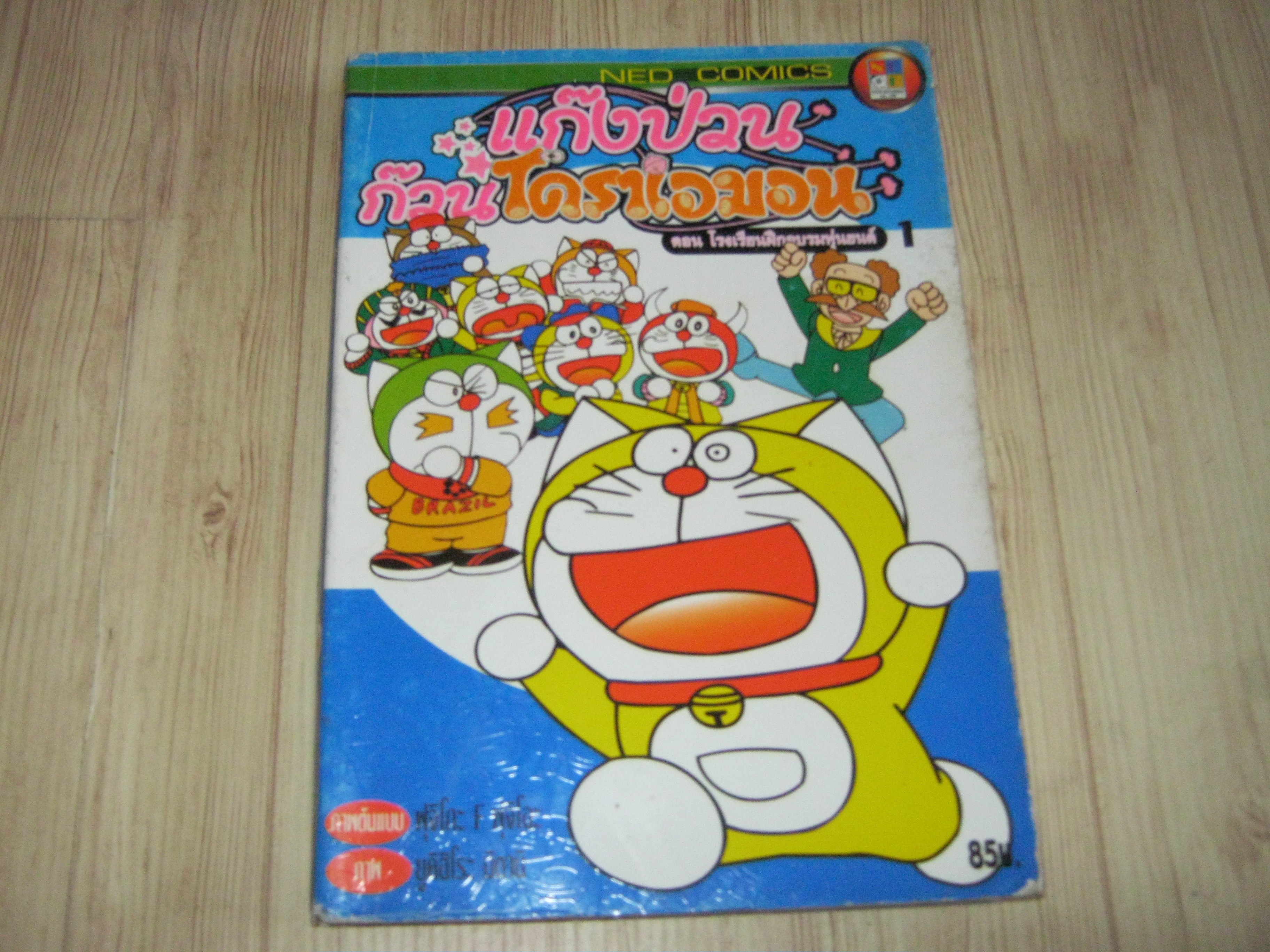 แก๊งป่วนก๊วนโดราเอมอน เล่ม 1 ตอน โรงเรียนฝึกอบรมหุ่นยนต์ 1