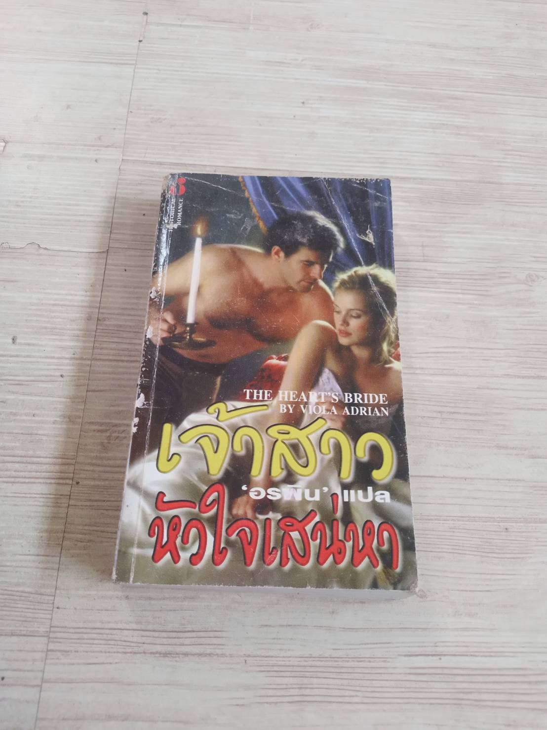 เจ้าสาวหัวใจเสน่หา (The Heart's Bridge) Viola Adrian เขียน อรพิน แปล