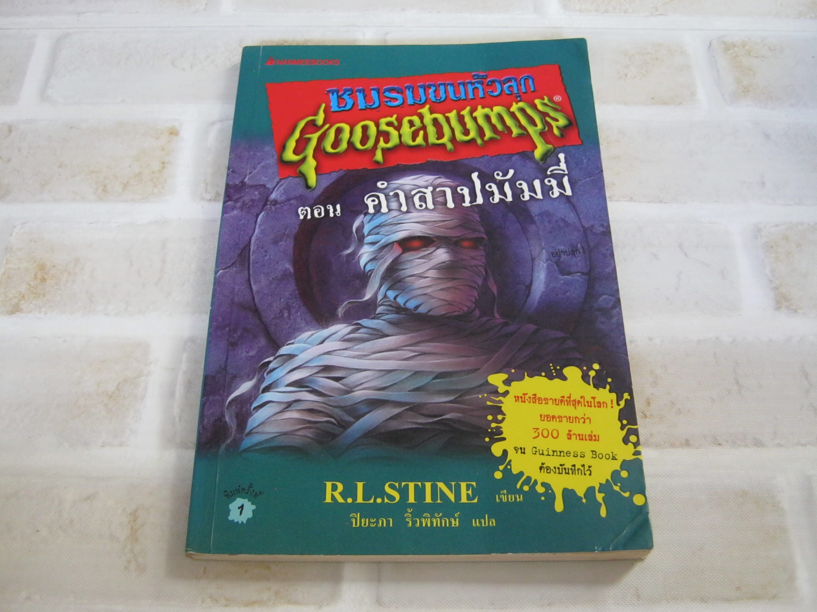 ชมรมขนหัวลุก Goosebumps ตอน คำสาปมัมมี่ R.L. Stine เขียน ปิยะภา ริ้วพิทักษ์ แปล***สินค้าหมด***
