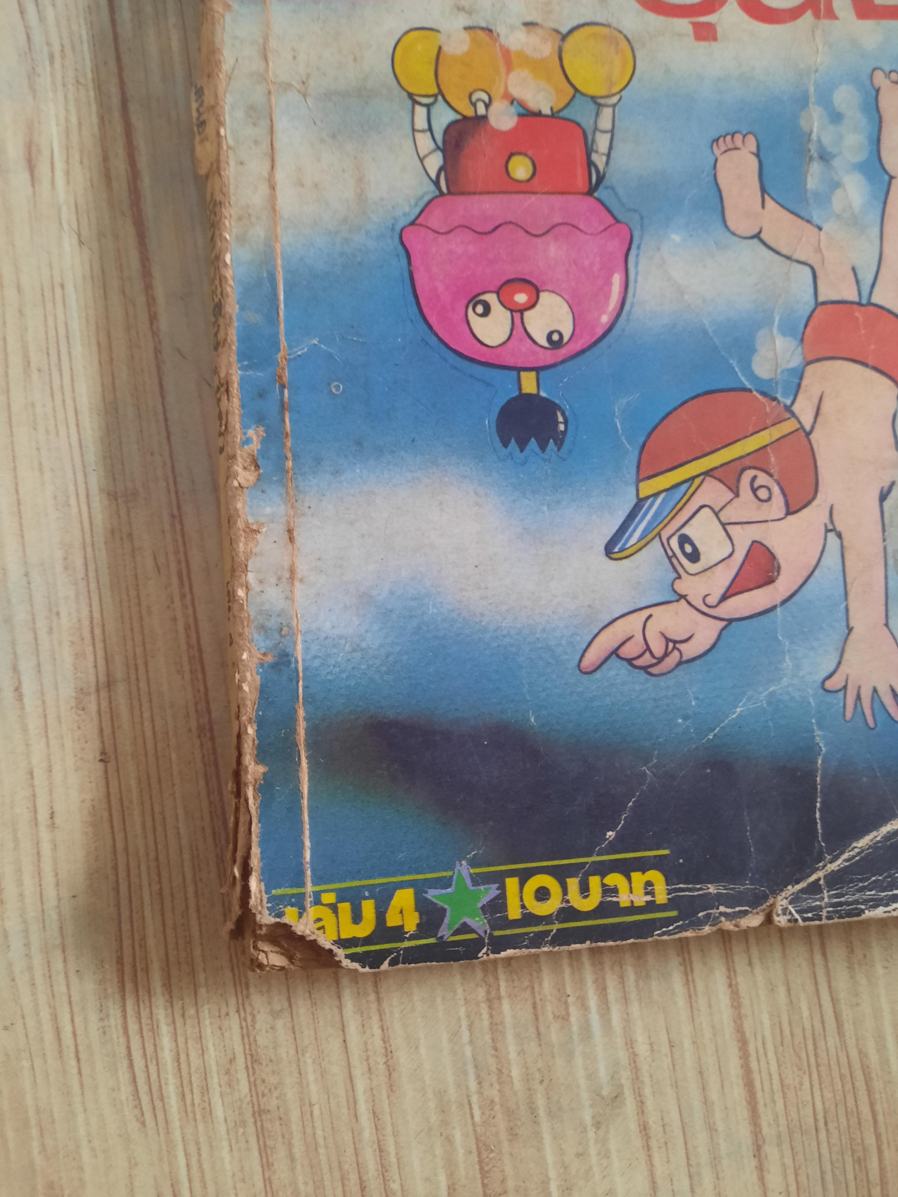 นักประดิษฐ์รุ่นจิ๋ว เล่ม 4