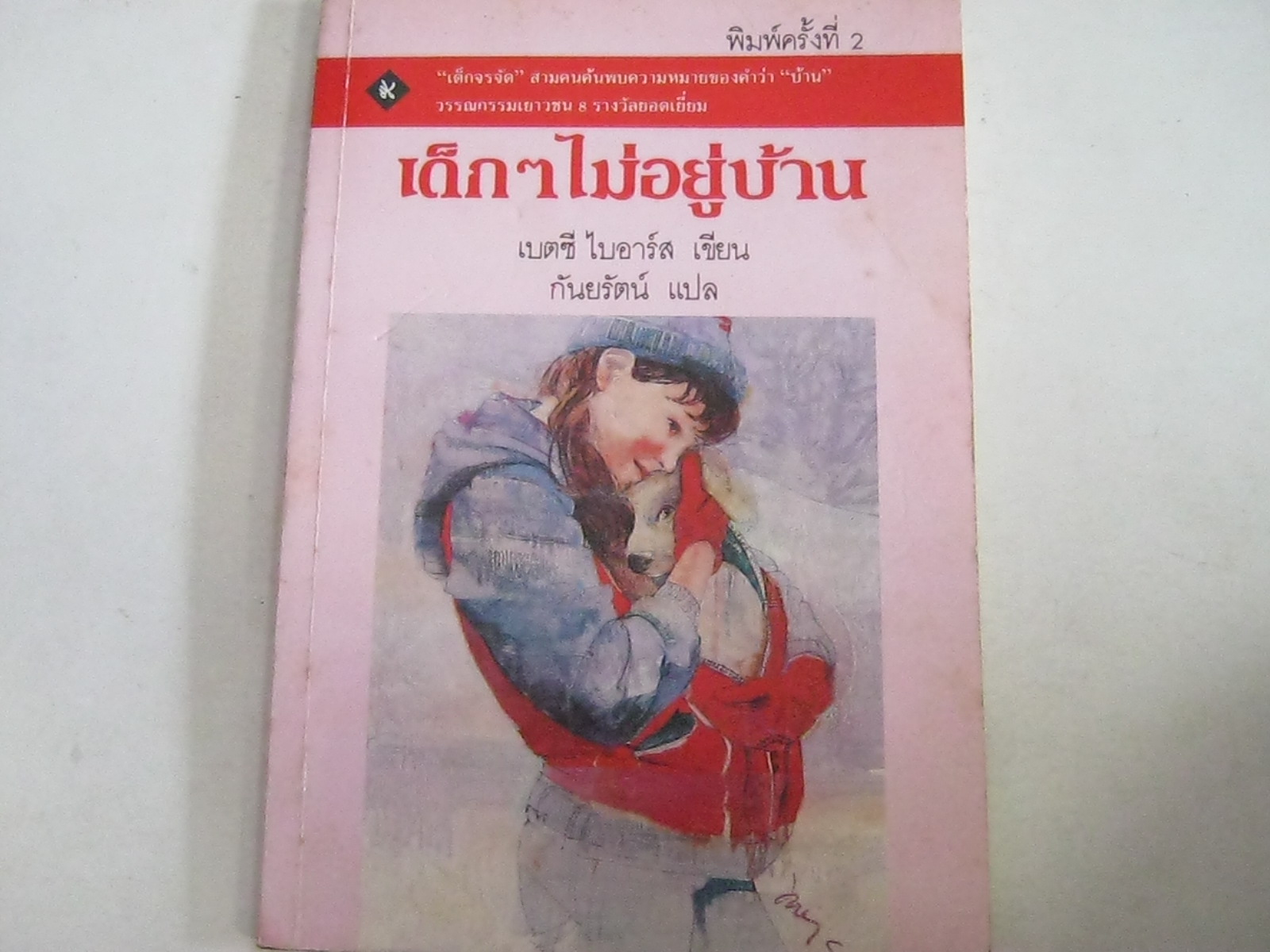 เด็ก ๆ ไม่อยู่บ้าน พิมพ์ครั้งที่ 2 เบตซี ไบอาร์ส เขียน กันยรัตน์ แปล***สินค้าหมด***