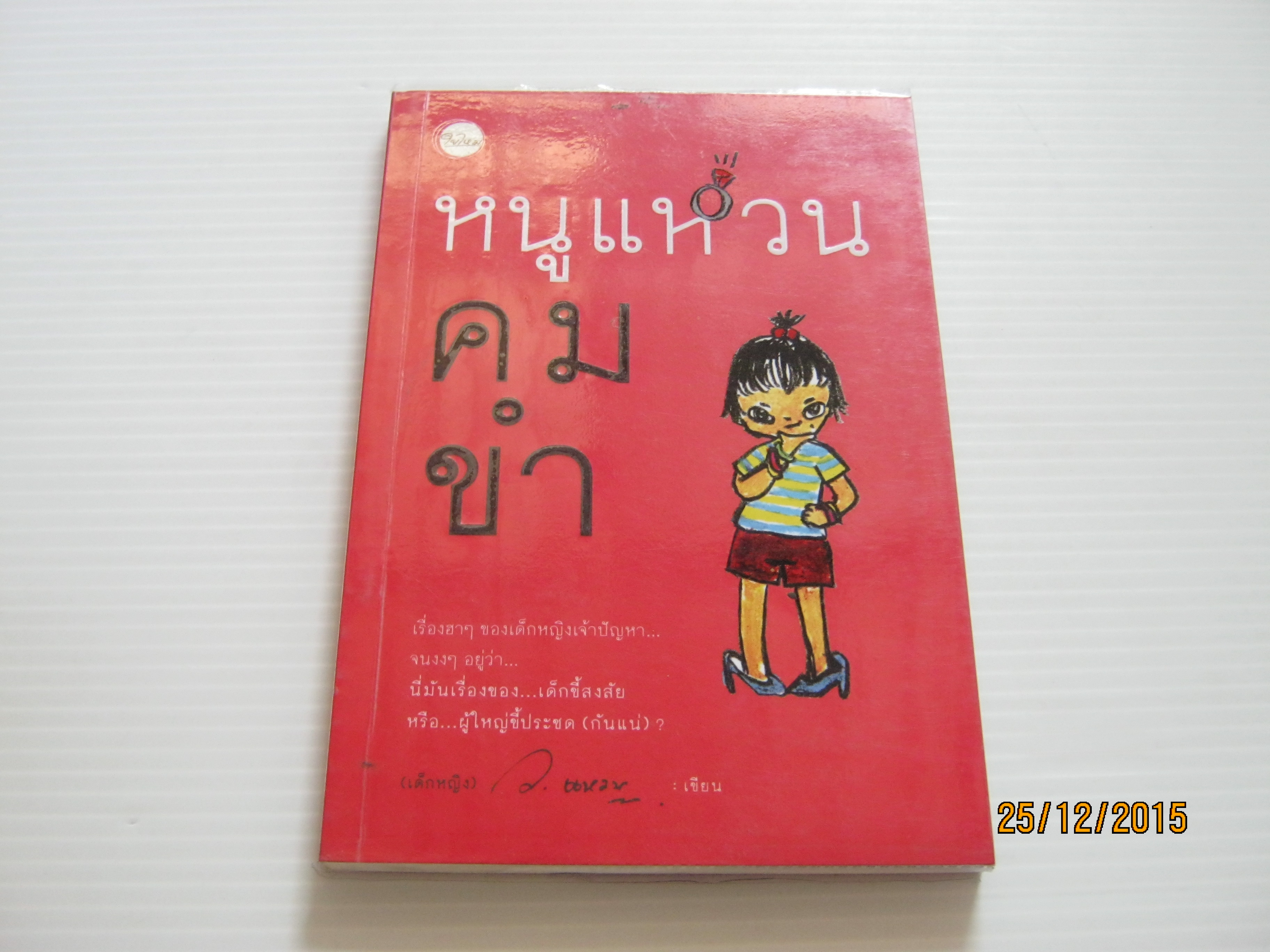 หนูแหวนคมขำ ว.แหวน เขียน
