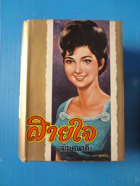 สายใจ จำนวน 2 เล่มจบ โดย ลักษณวดี พิมพ์เมื่อ พ.ศ. 2508 ปกแข็งมีใบหุ้มปก (สันปกหนังสือหลุด)
