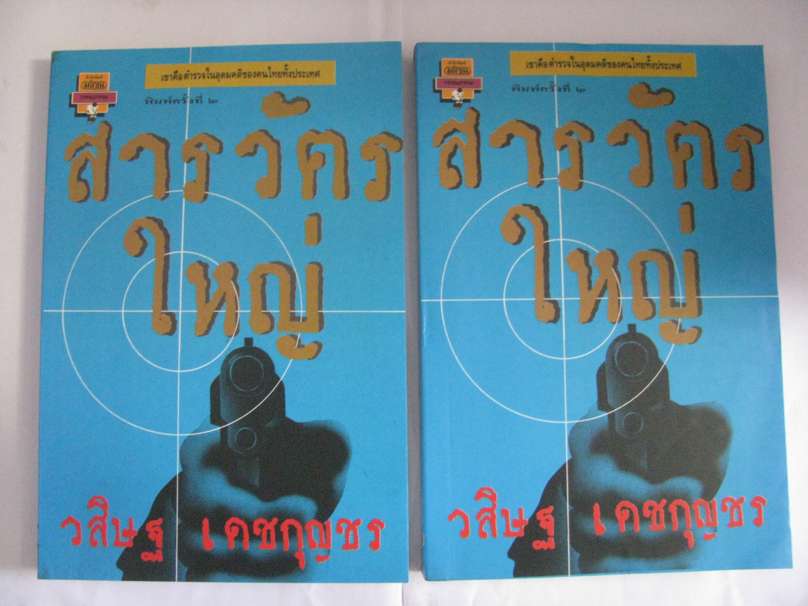 สารวัตรใหญ่ (2 เล่มจบชุด) พิมพ์ครั้งที่ 2 วศิษฐ เดชกุญชร เขียน***สินค้าหมด***