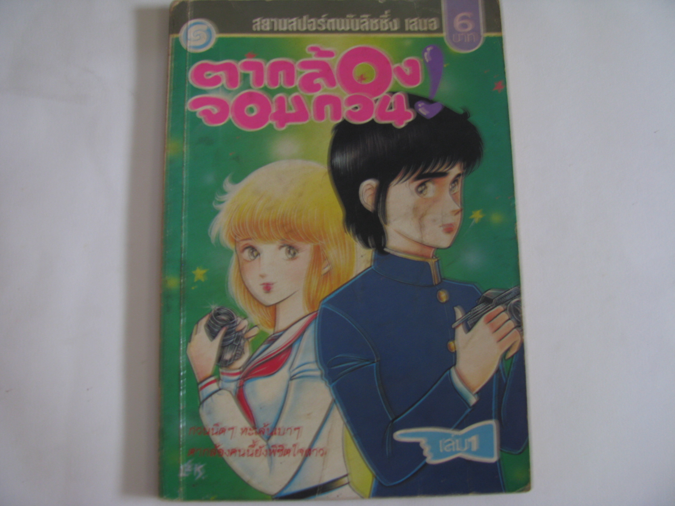 ตากล้องจอมกวน เล่ม 1***สินค้าหมด***
