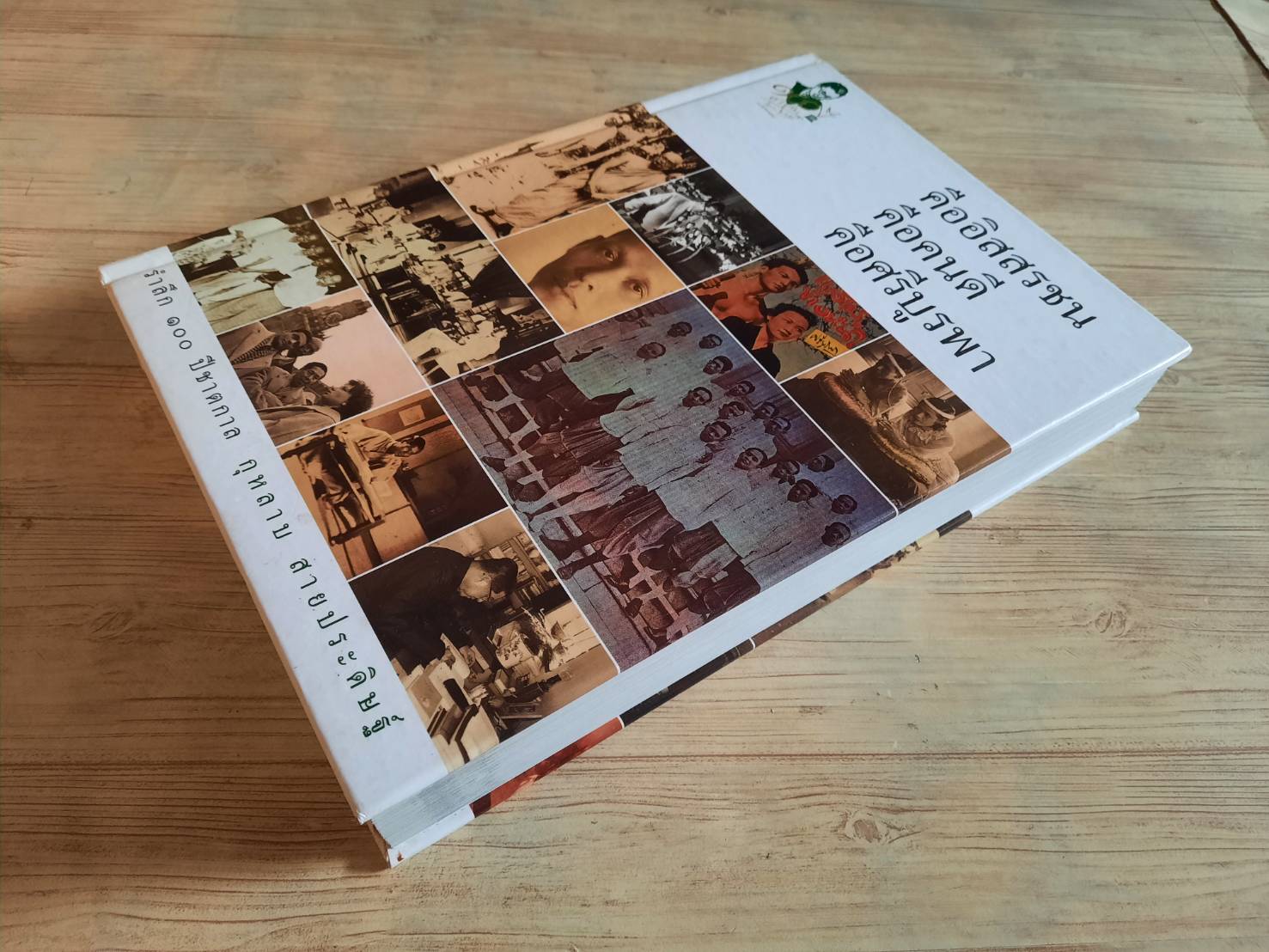 คืออิสสรชน คือคนดี คือศรีบูรพา รำลึก ๑๐๐ ปีชาตกาล กุหลาบ สายประดิษฐ์***สินค้าหมด***