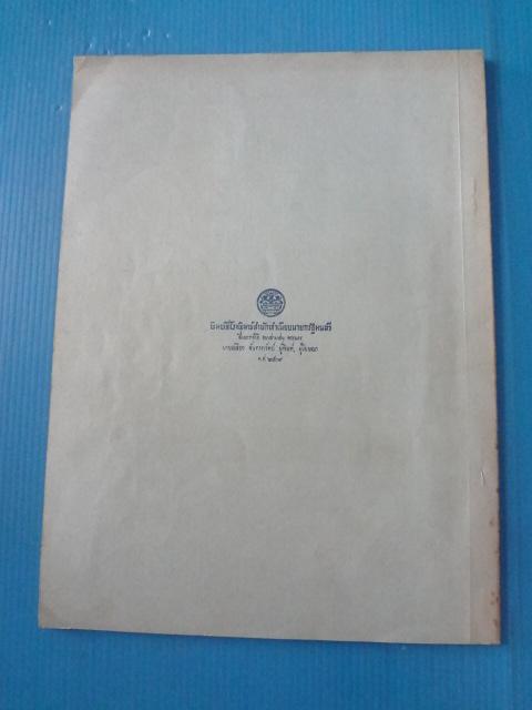 เมื่อข้าพเจ้าเฝ้าสมเด็จ ของ พระยาอนุมานราชธน พิมพ์เมื่อ 14 ธันวาคม 2509