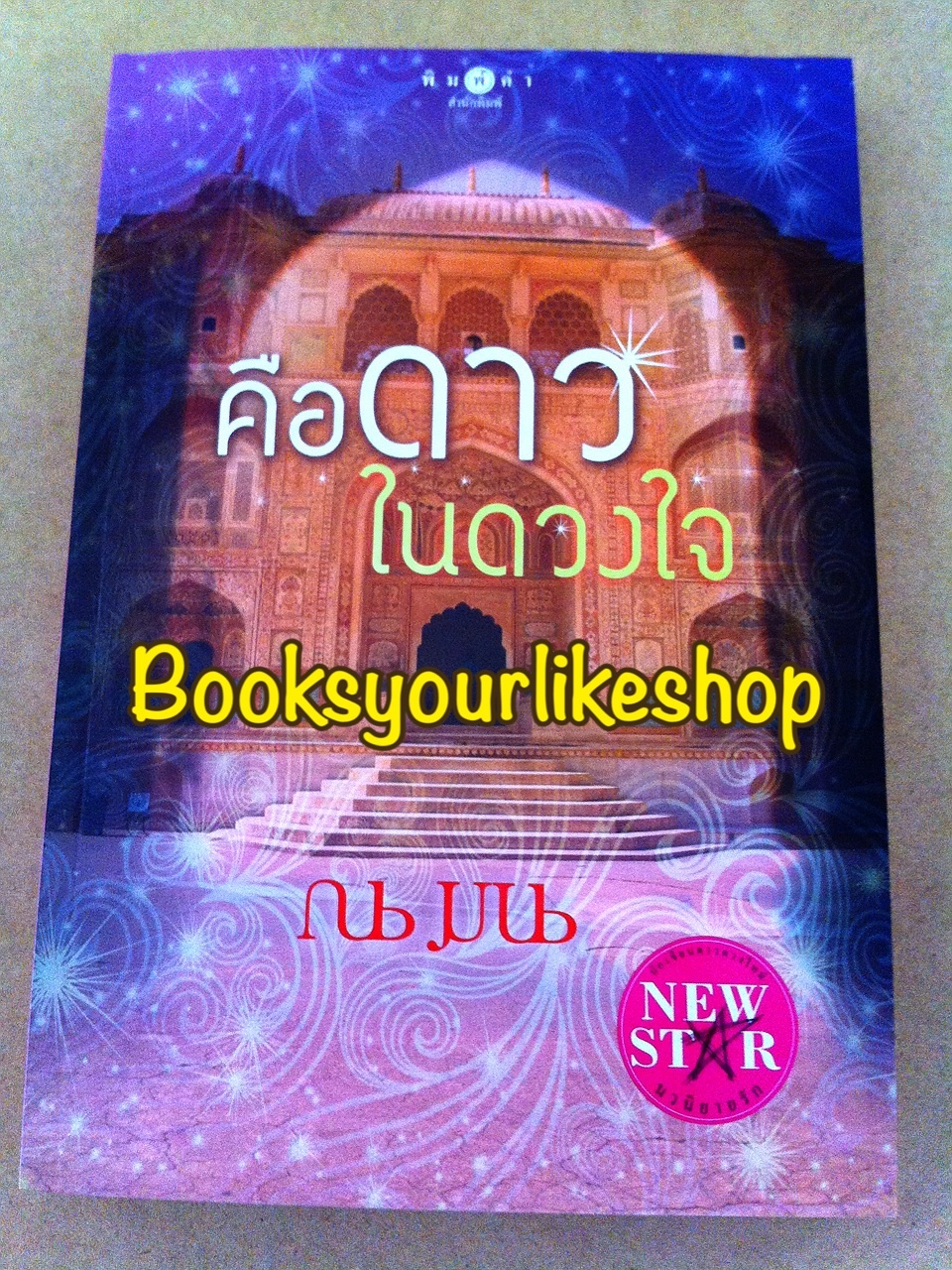 คือดาวในดวงใจ,ณมน, สนพ.พิมพคำ หนังสือใหม่