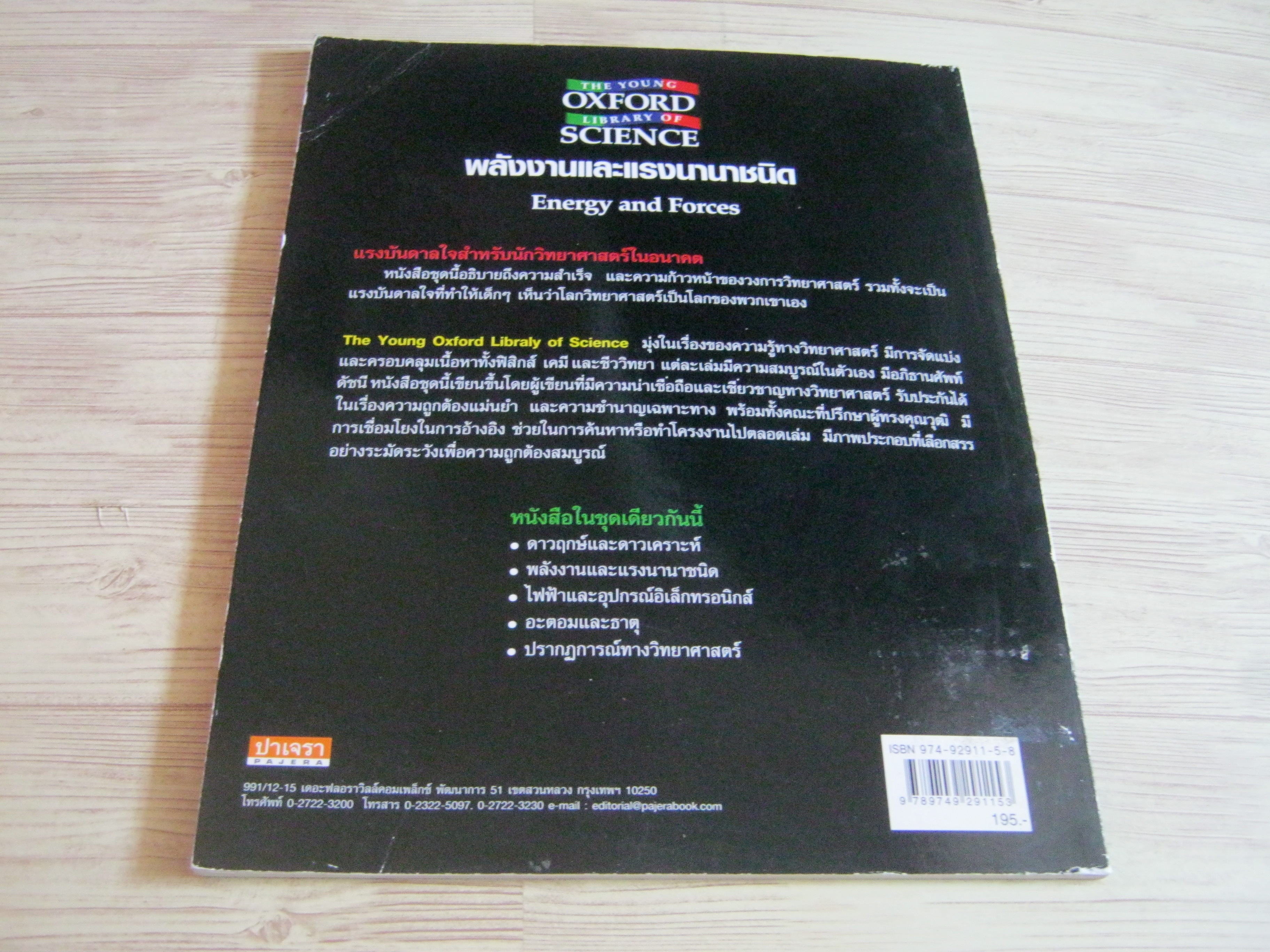 พลังงานและแรงนานาชนิด (Energy and Forces) Neil Ardley เขียน ปราการเกียรติ ยังคง แปล