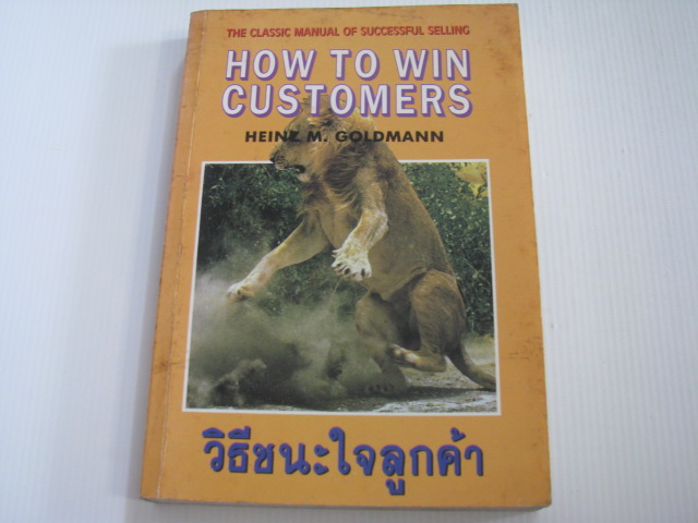 วิธีชนะใจลูกค้า (How To Win Customers) Heinz M. Goldman เขียน***สินค้าหมด***