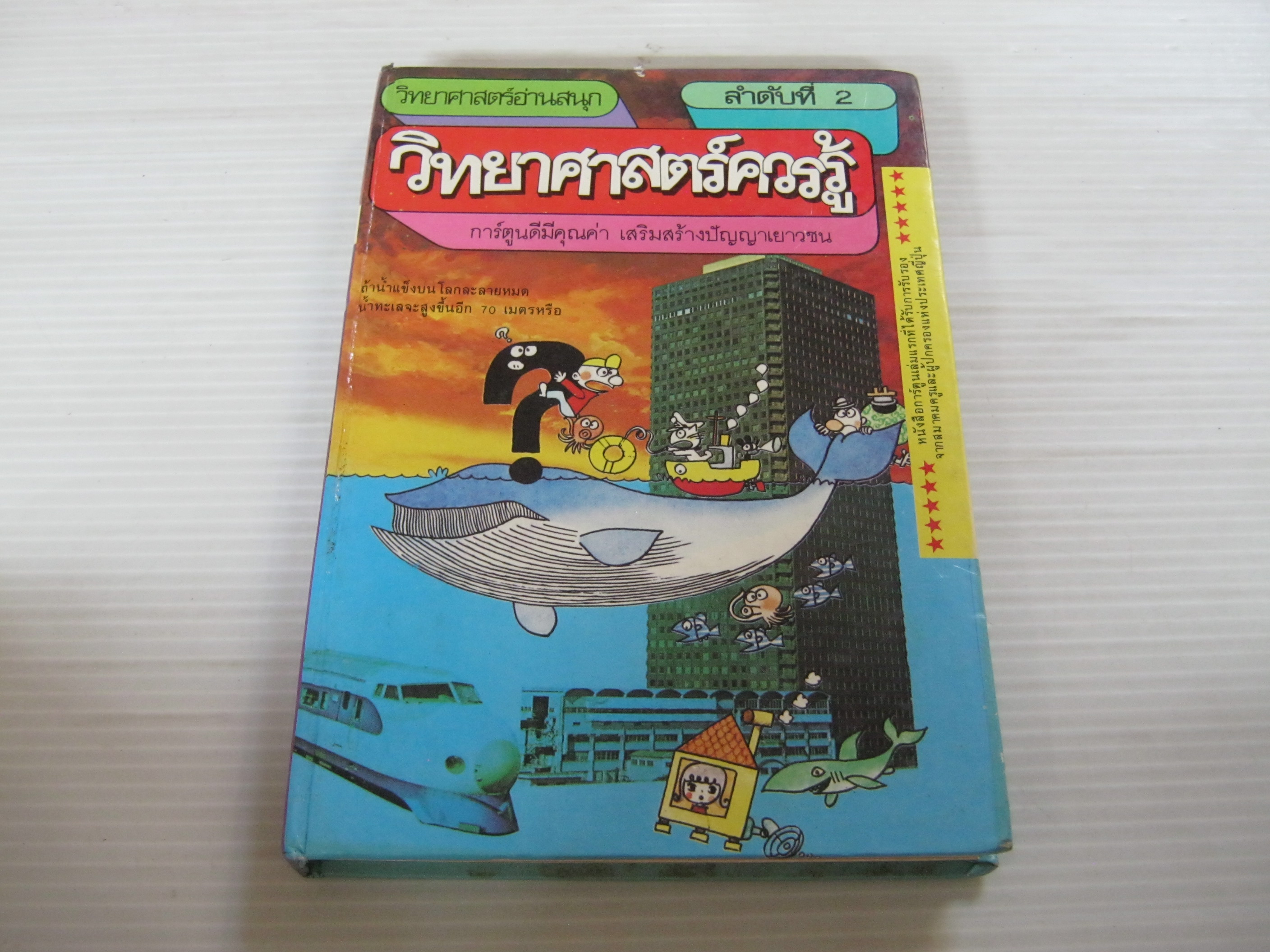 หนังสือชุดวิทยาศาสตร์อ่านสนุก ลำดับที่ 2 วิทยาศาสตร์ควรรู้ อันยิ อุจิยะมะ ภาพ สมบุญ ตั้งปนิธานดี แปล***สินค้าหมด***