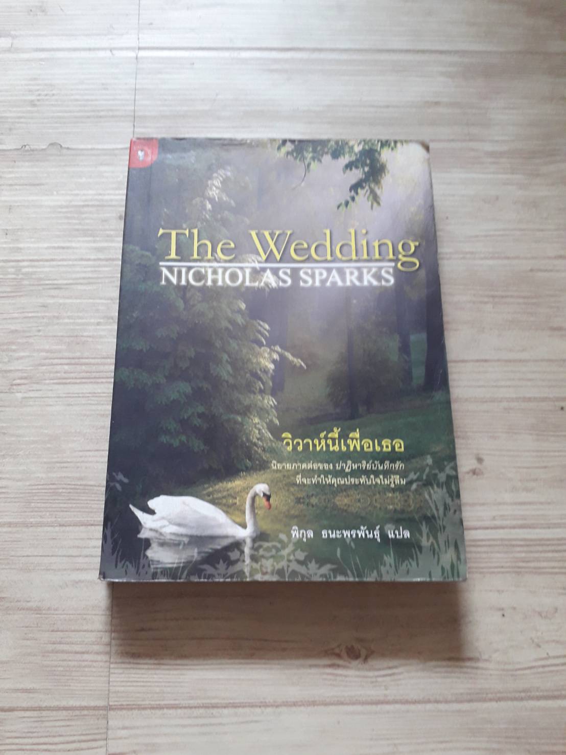 วิวาห์นี้เพื่อเธอ (The Wedding) Nicholas Sparks เขียน พิกุล ธนะพรพันธุ์ แปล