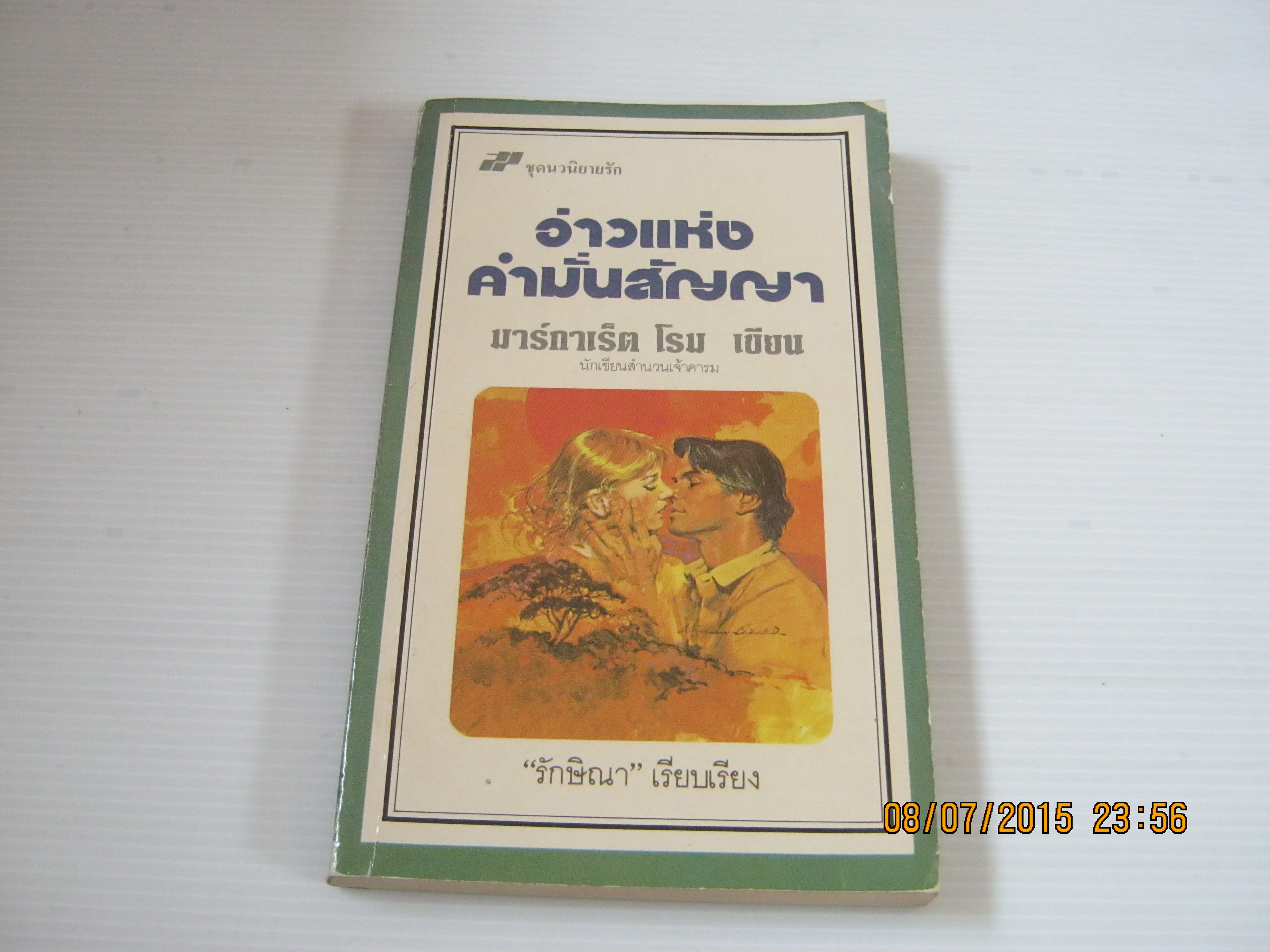 อ่าวแห่งคำมั่นสัญญา มาร์กาเร็ต โรม เขียน รักษิณา แปล***สินค้าหมด***