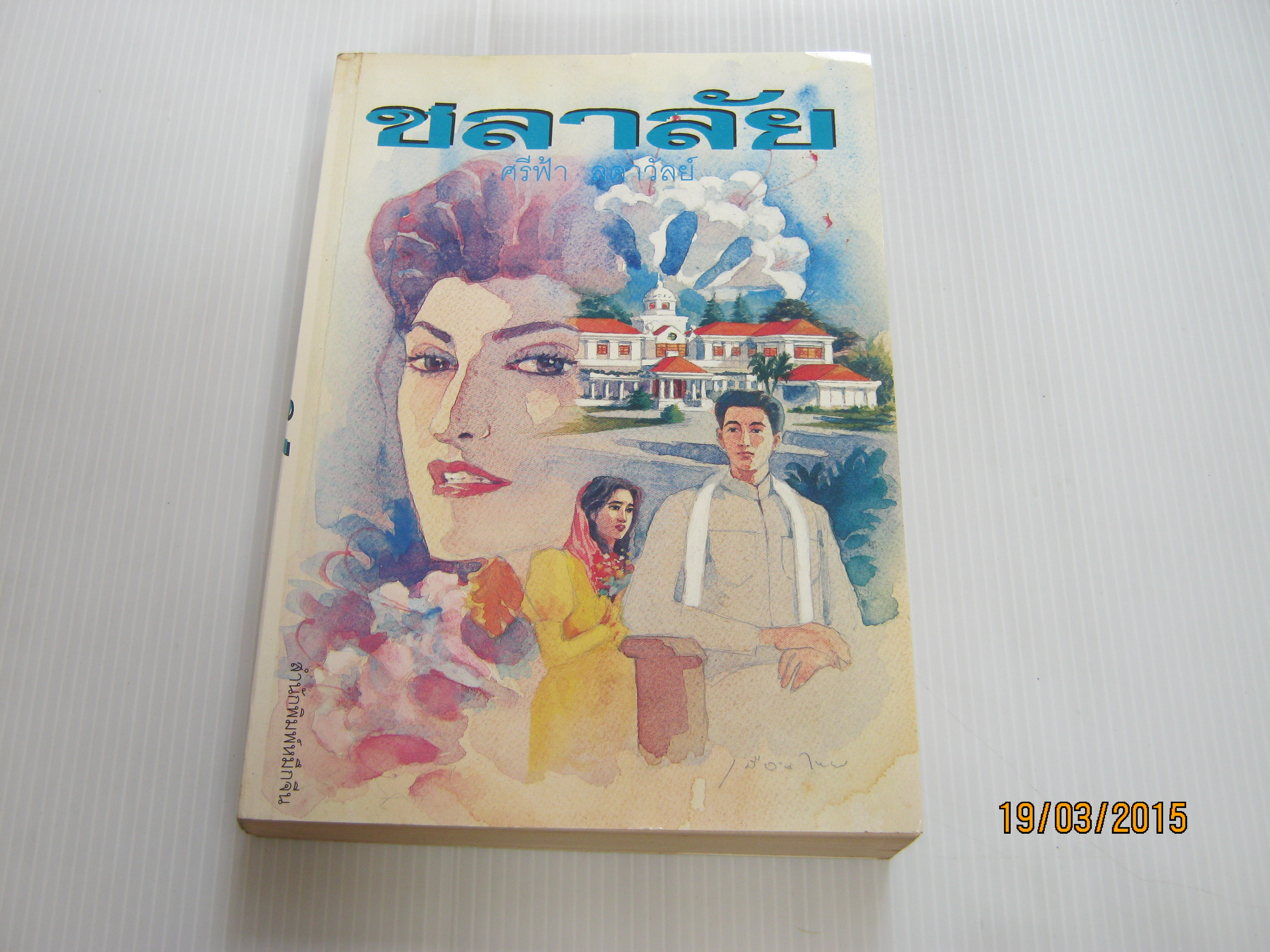 ชลาลัย ศรีฟ้า ลดาวัลย์ เขียน***สินค้าหมด***