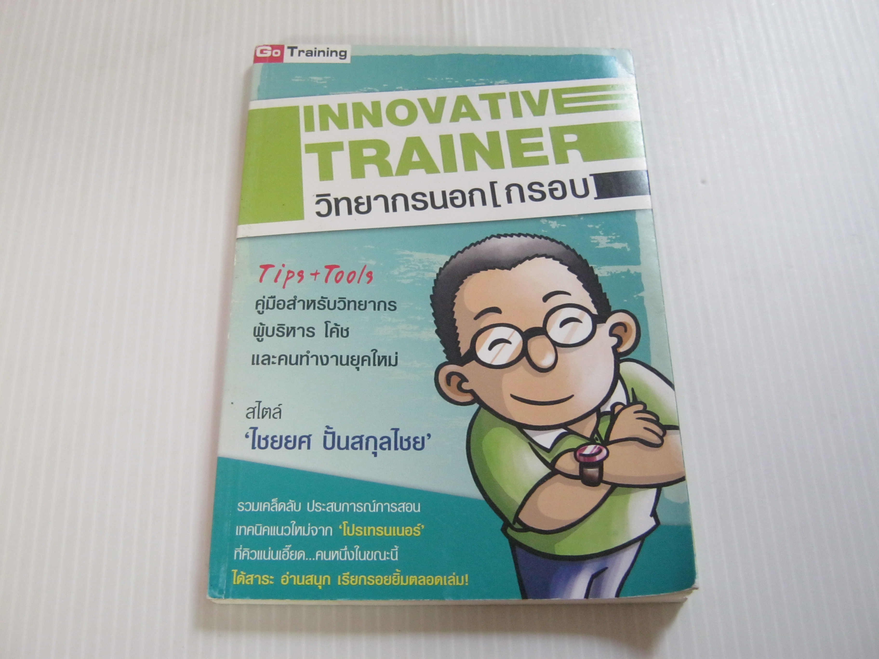 Innovative Trainer วิทยากรนอก (กรอบ) ไชยยศ ปั้นสกุลไชย เขียน***สินค้าหมด***