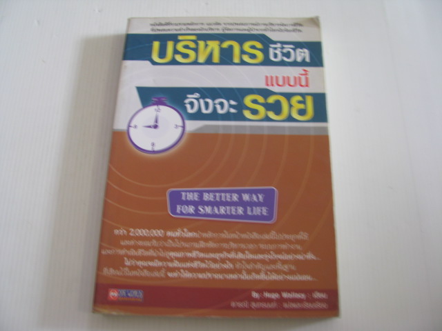 บริหารชีวิตแบบนี้จึงจะรวย (The Better Way for Smarter Life) Hugo Wallacy เขียน ดารณี สุนทรนนท์ แปลและเรียบเรียง***สินค้าหมด***