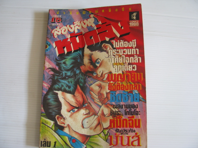 สองสิงห์หมัดสั่ง เล่ม 1 ชิมูระ โทโมโอะ เขียน