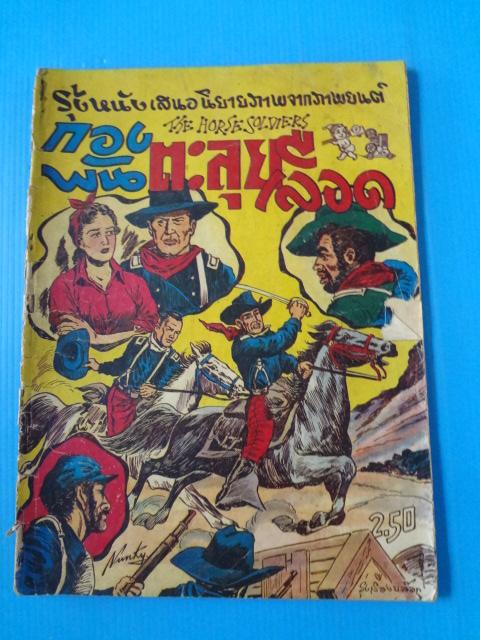 กองพันตะลุยเลือด (กระดาษมีรอยขาด)