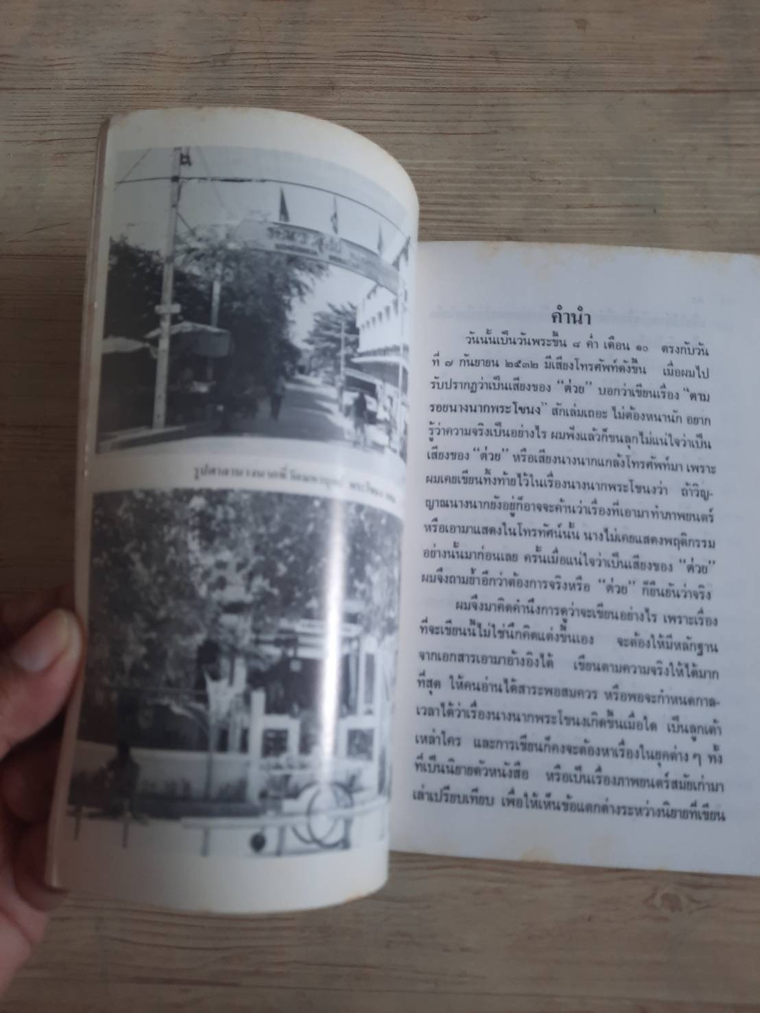 ตามรอยนางนากพระโขนง ส.พลายน้อย เขียน***สินค้าหมด***