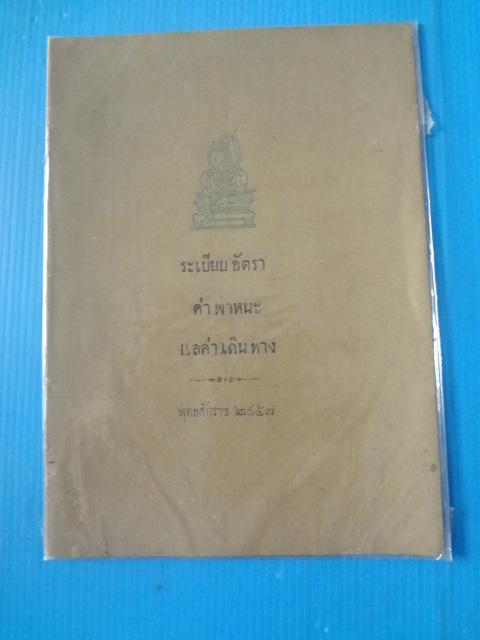 ระเบียบค่าพาหนะ แลค่าเดินทาง พิมพ์เมื่อ พ.ศ. 2457