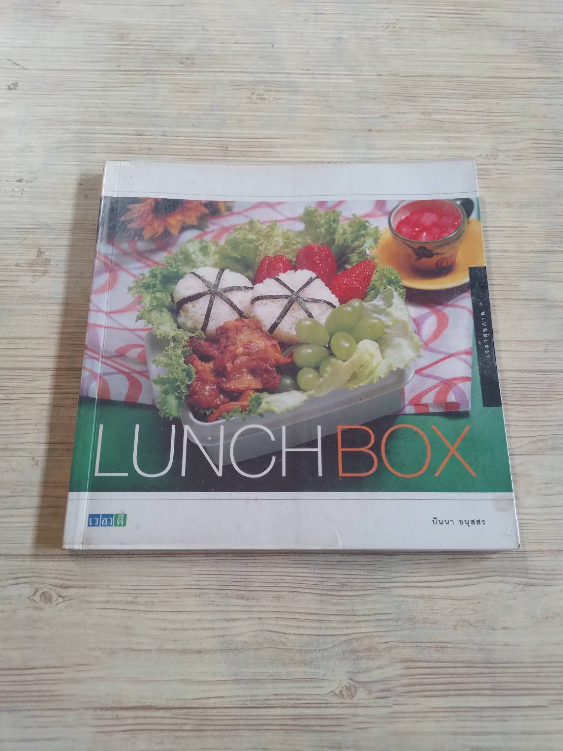 LUNCH BOX ปันนา อนุสสร เขียน