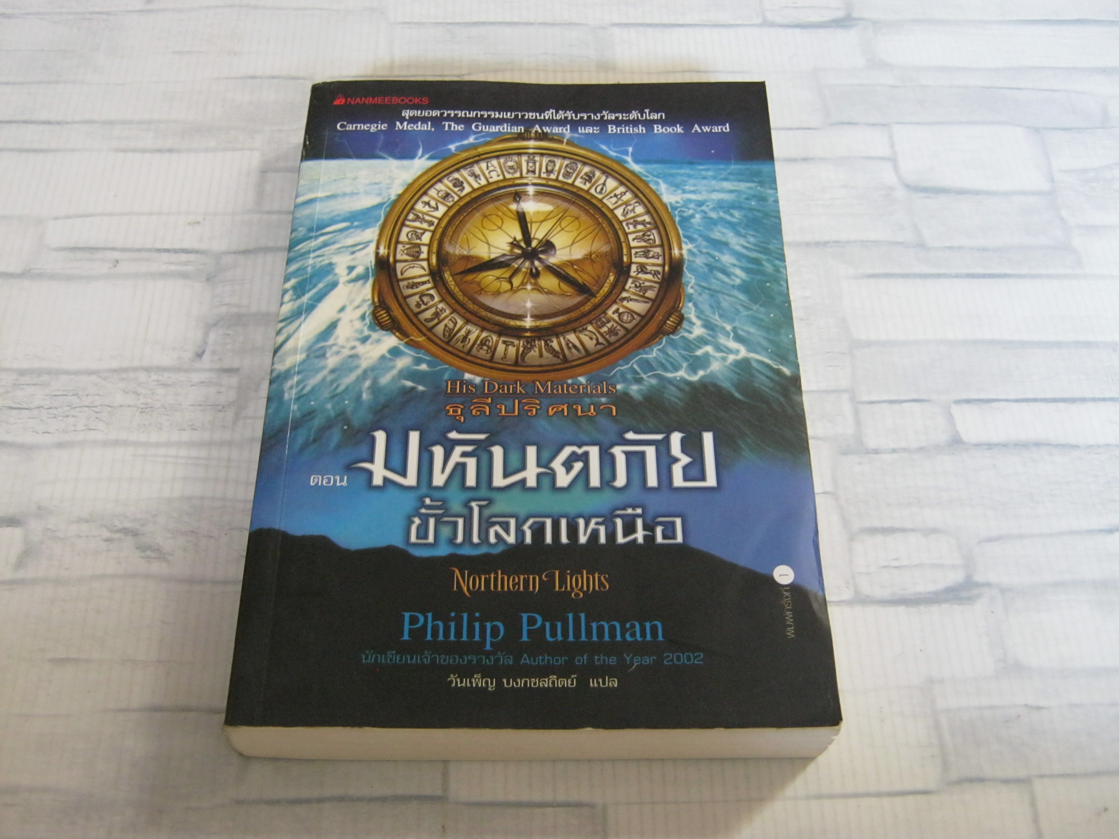 ธุลีปริศนา ตอน มหันตภัยขั้วโลกเหนือ (His Dark Materials : The Golden Compass) Philip Pullman เขียน วันเพ็ญ บงกชสถิตย์ แปล***สินค้าหมด***