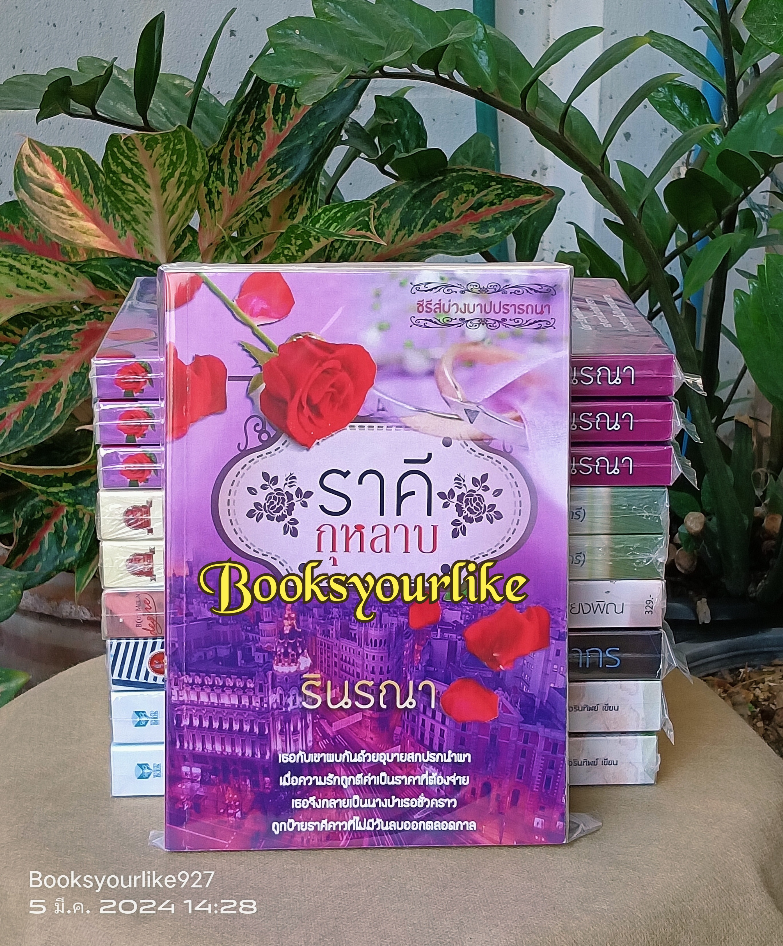 ราคีกุหลาบ,ผู้แต่ง,รินรณา,หนังสือใหม่,นิยายทำมือ *** สนุกค่ะ ***