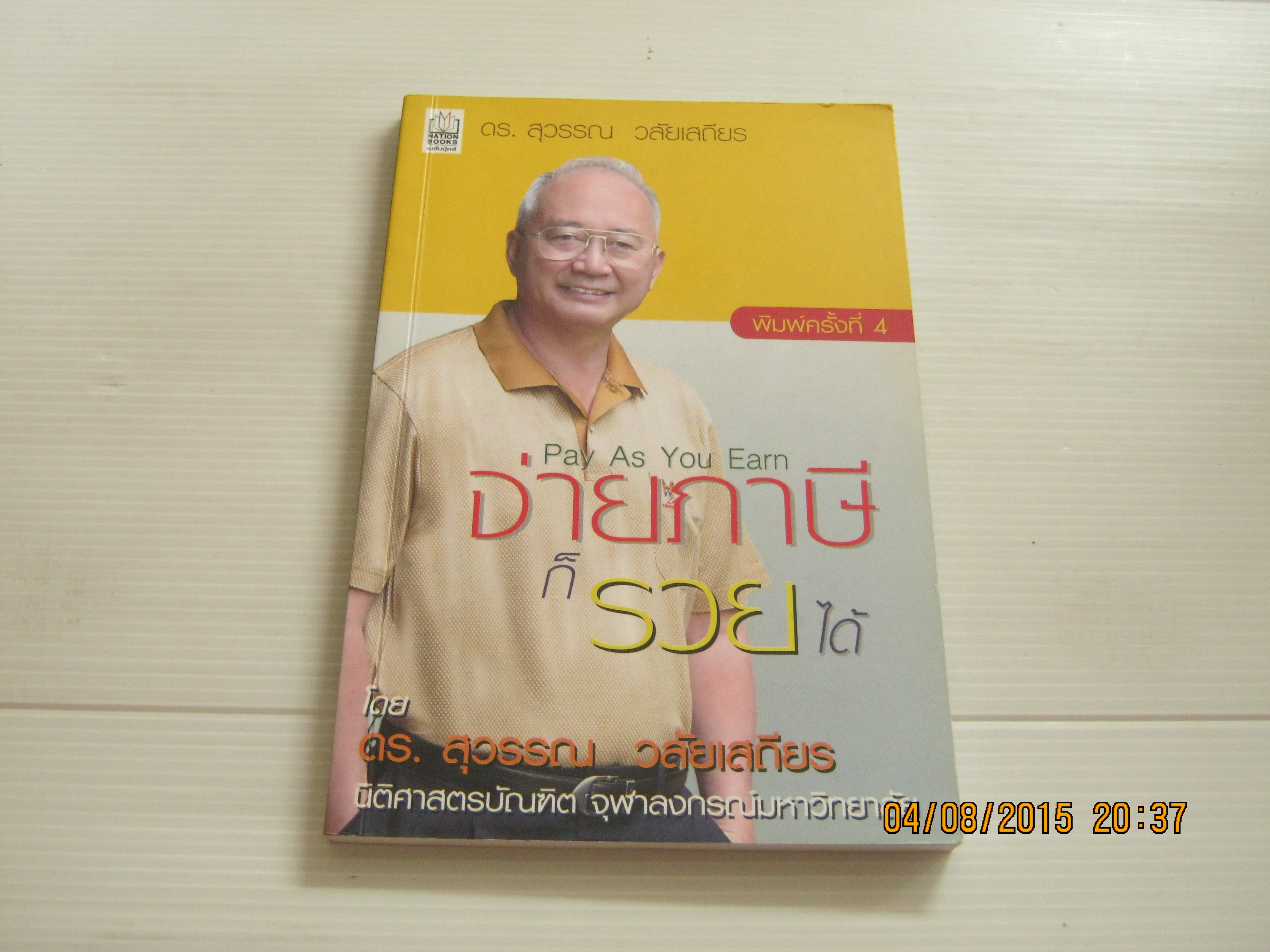 จ่ายภาษีก็รวยได้ (Pay As You Earn) พิมพ์ครั้งที่ 4 ดร.สุวรรณ วลัยเสถียร เขียน***สินค้าหมด***