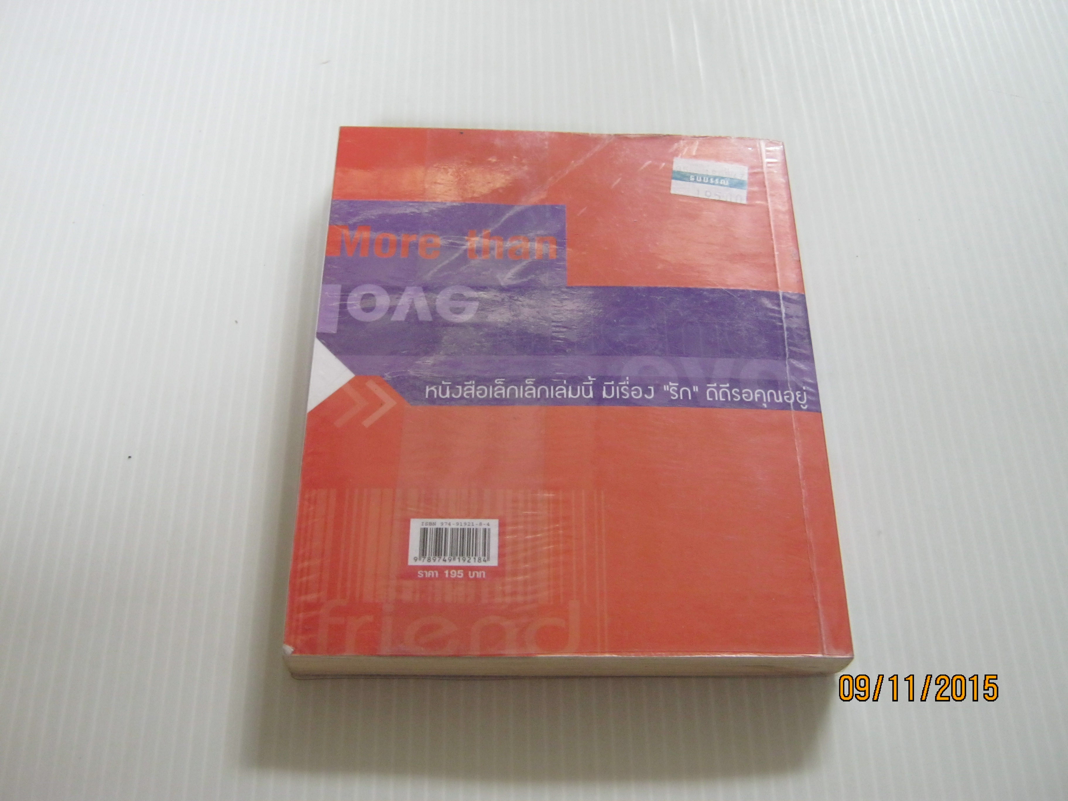 มากกว่าเพื่อนแต่ไม่เหมือนคนรัก พิมพ์ครั้งที่ 2 น้ำตาลปึก เขียน